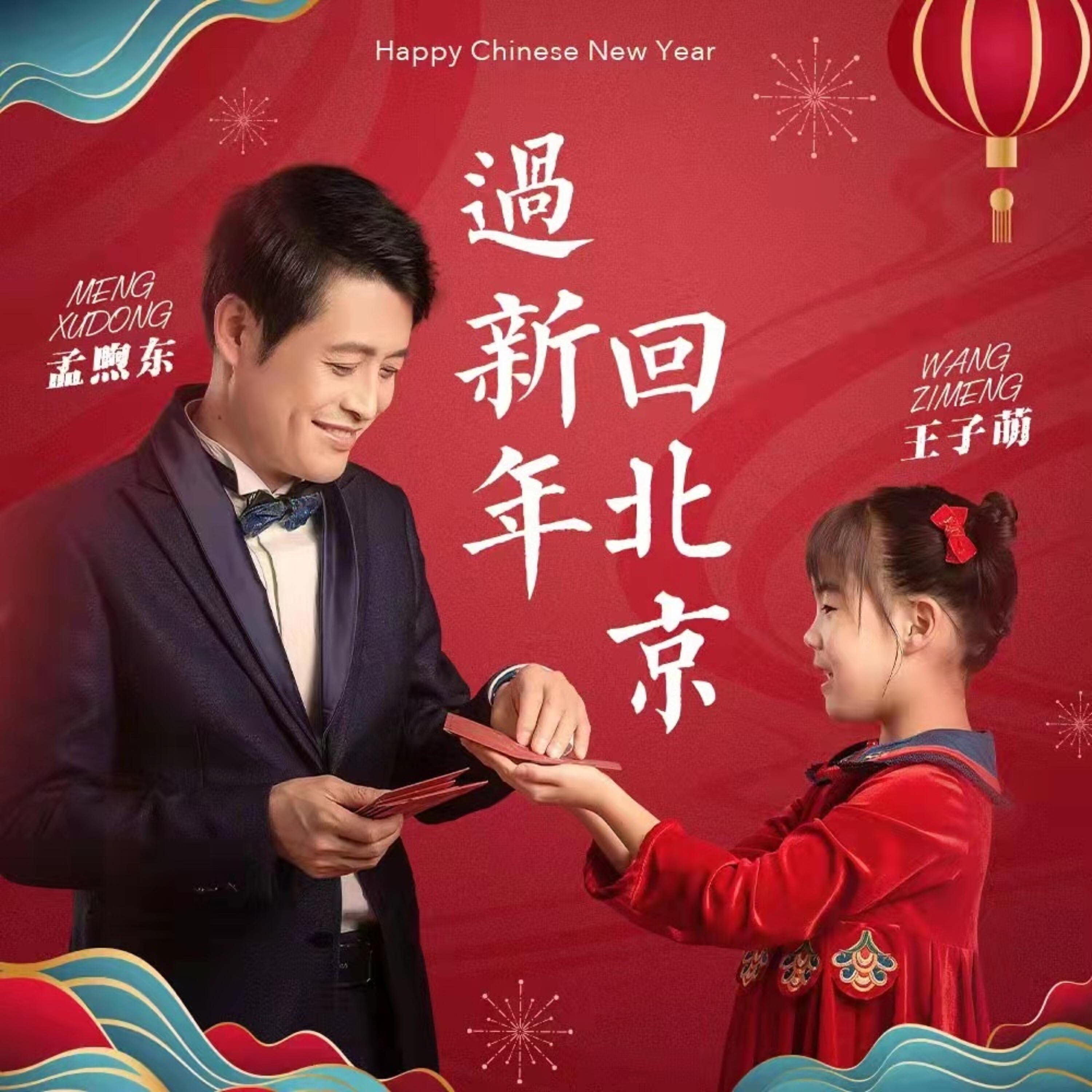 Релиз 过新年回北京