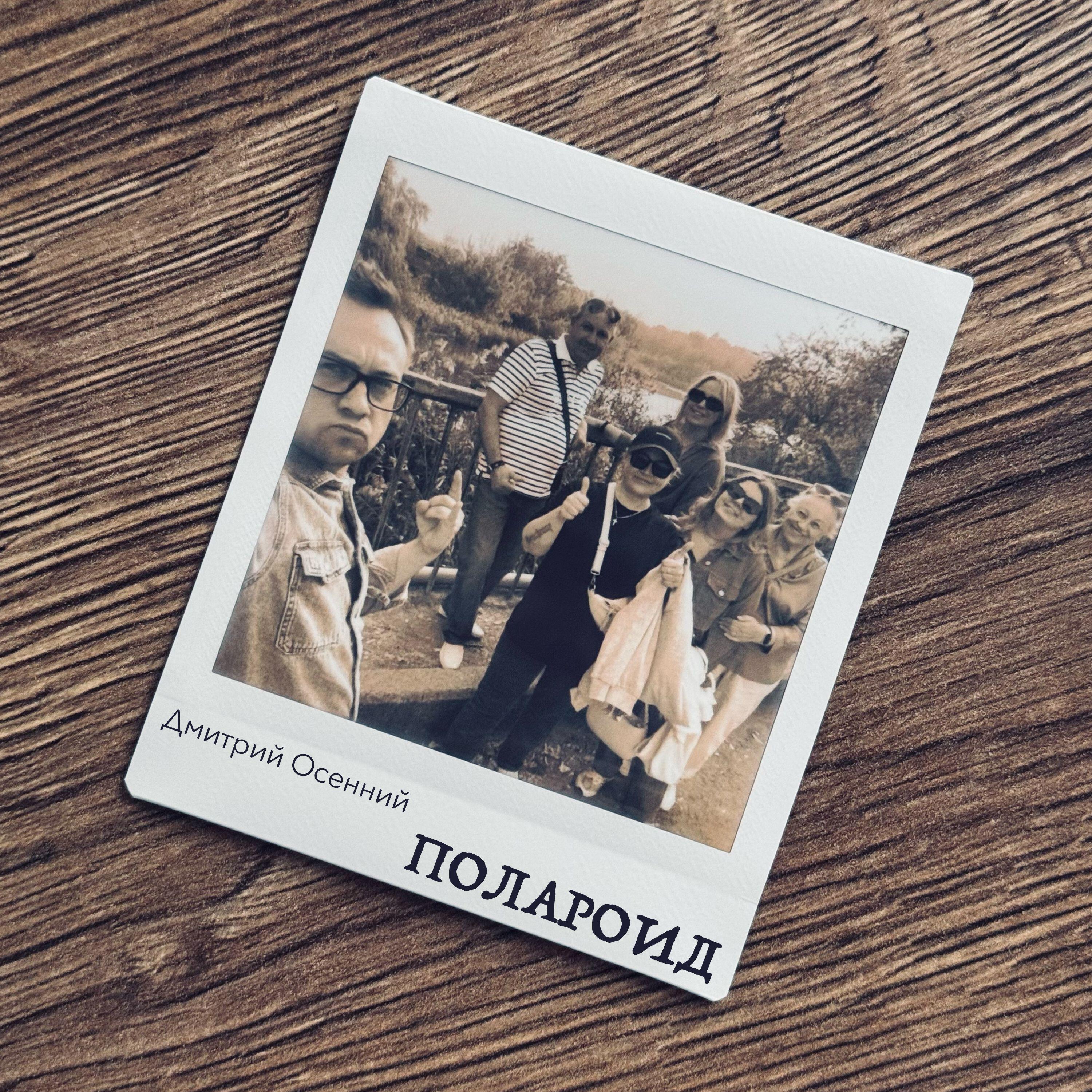 Дмитрий Осенний