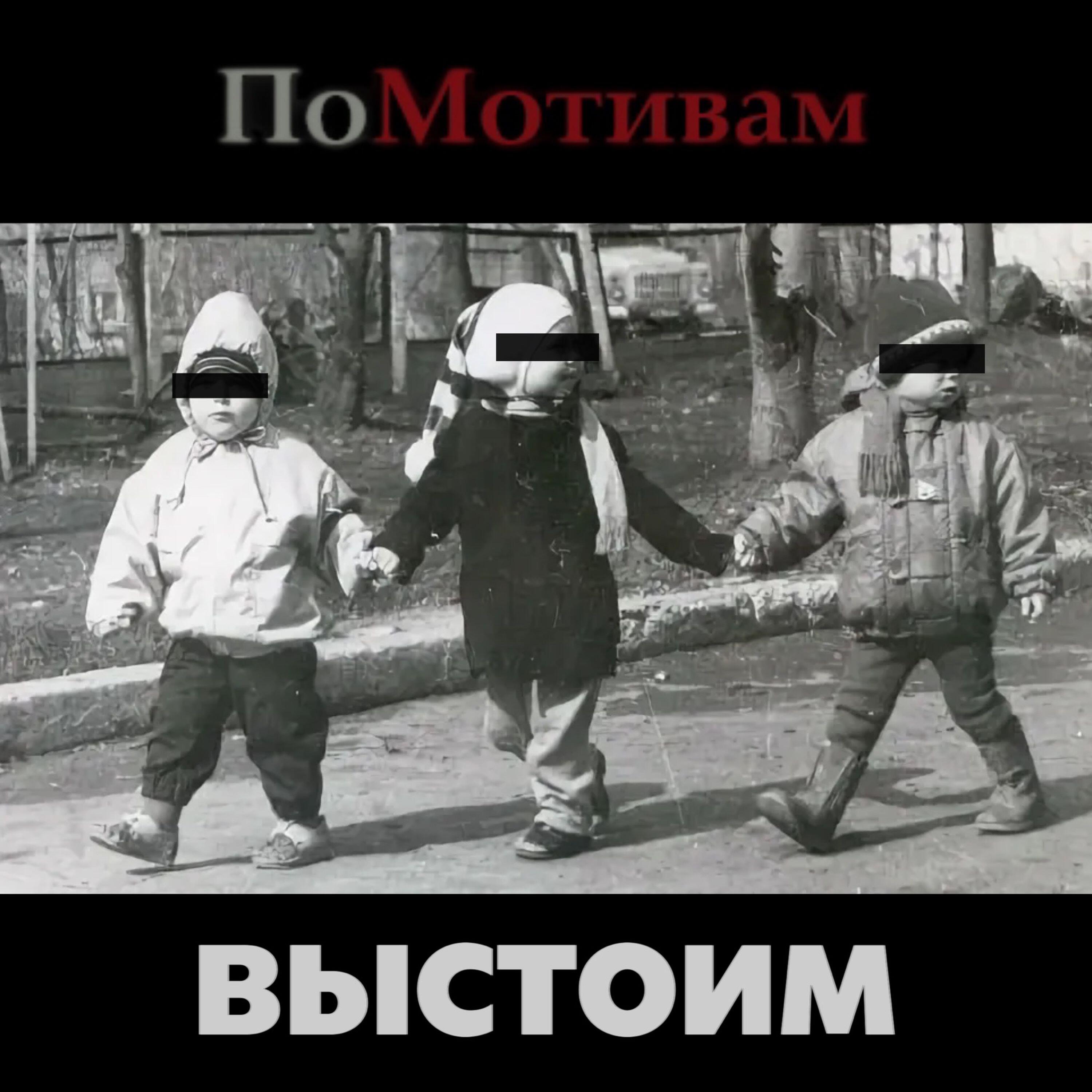 Релиз Выстоим