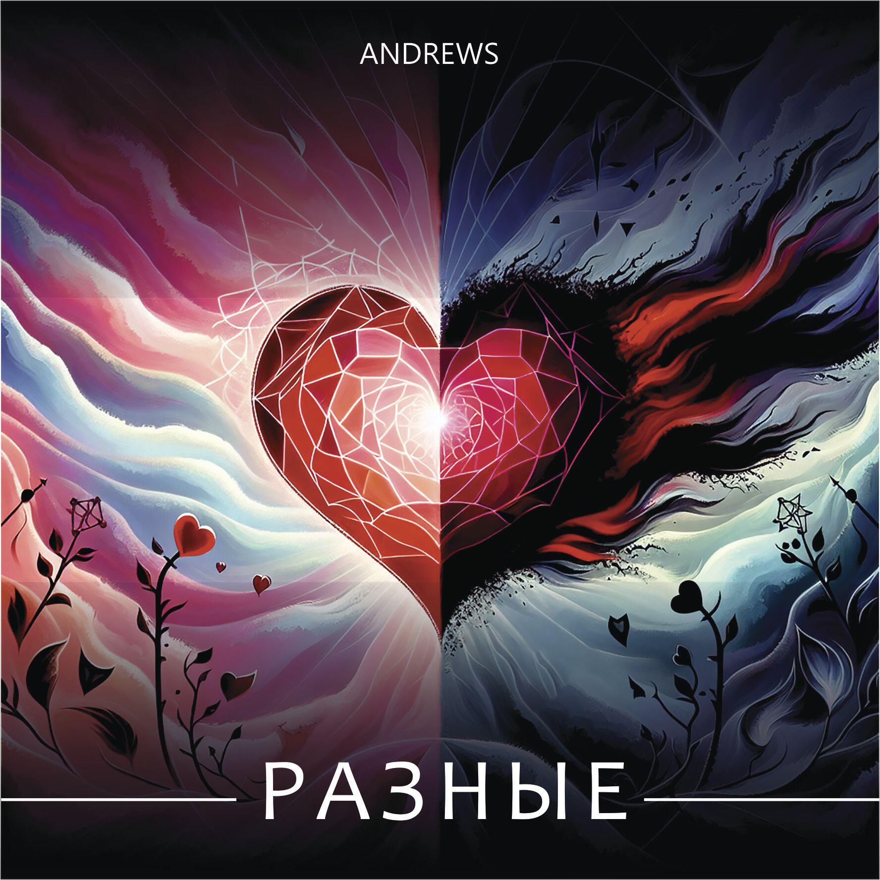 Релиз РАЗНЫЕ