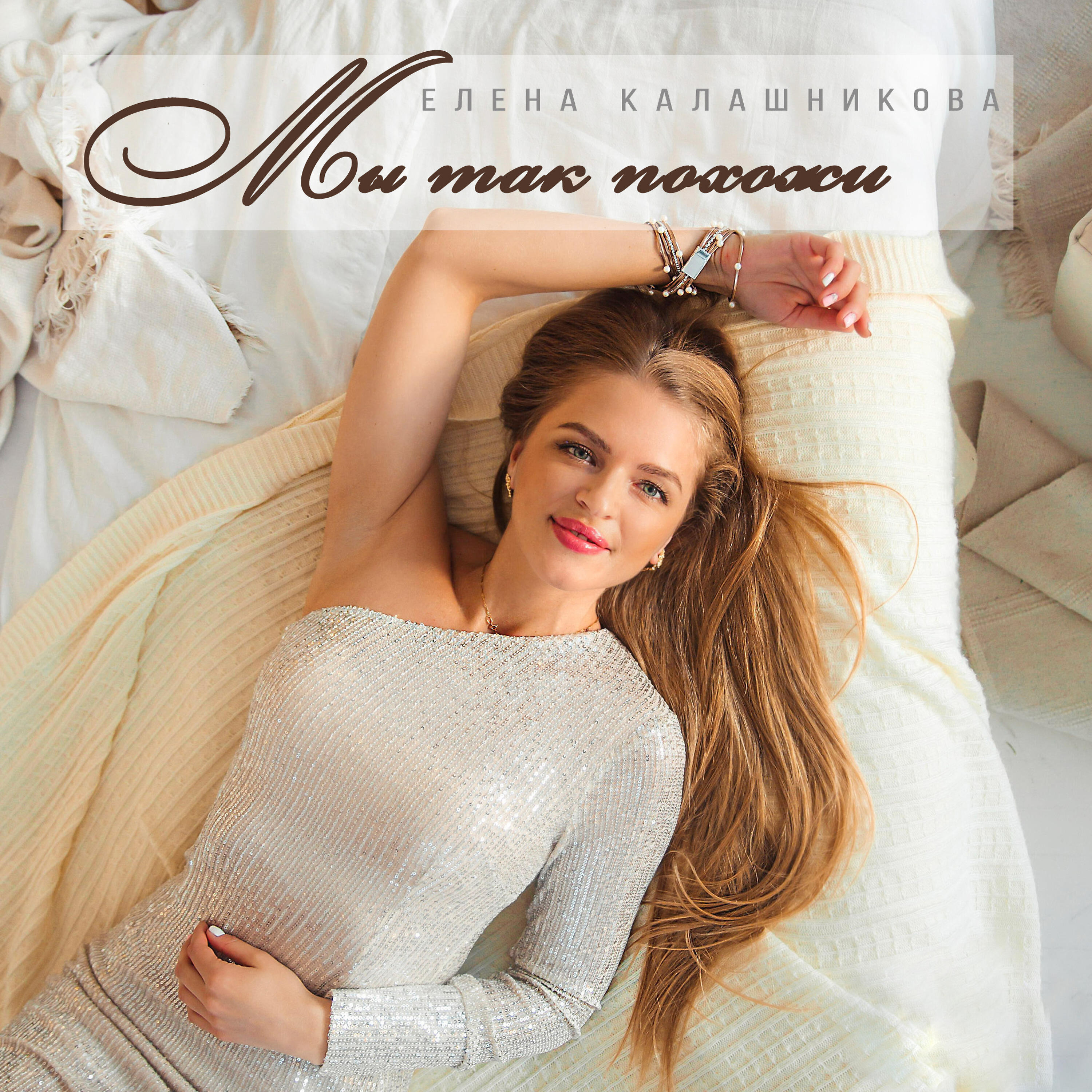 Елена Калашникова
