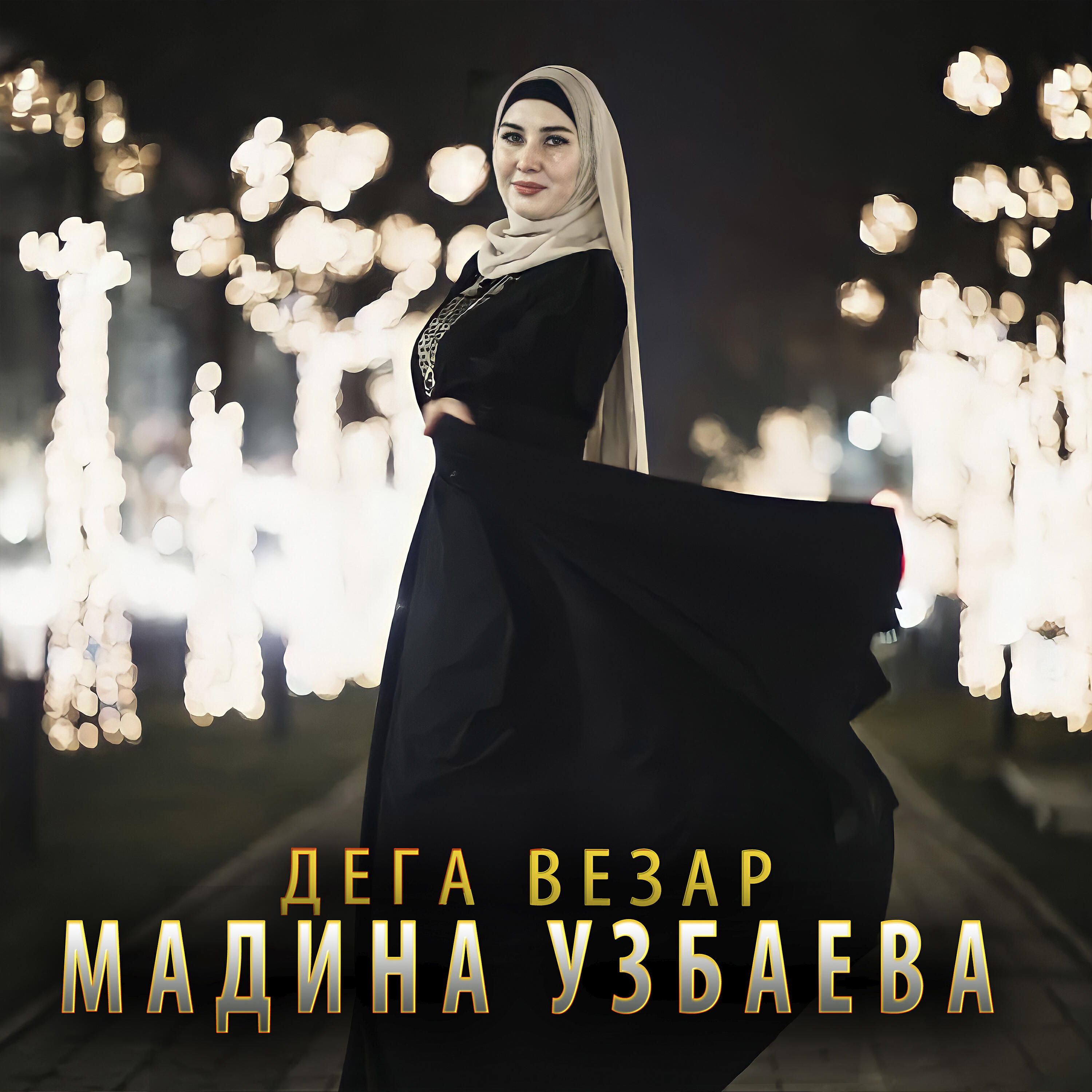 Релиз Дега везар