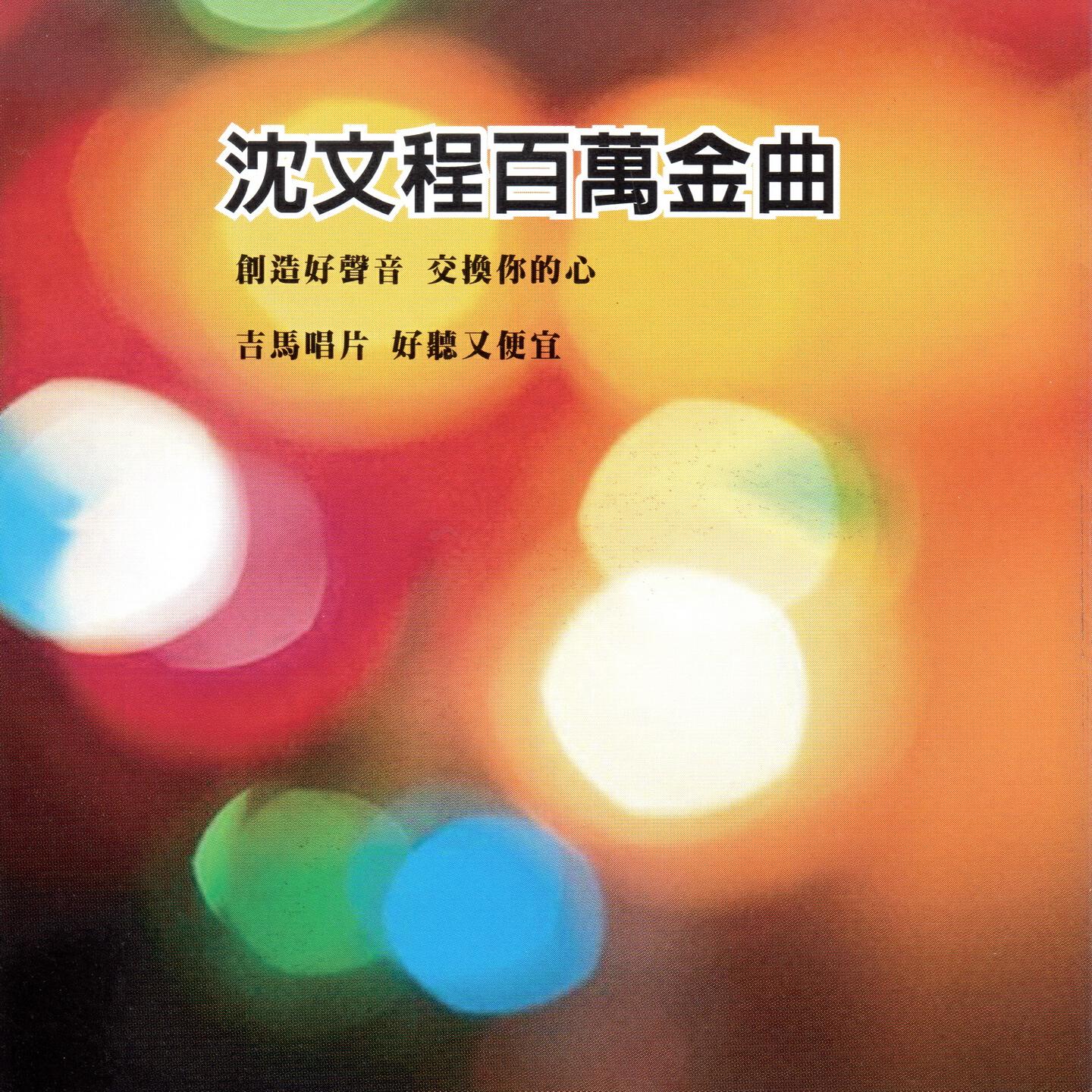 Релиз 沈文程 百萬金曲 (1990台灣人 / 老兄囉)
