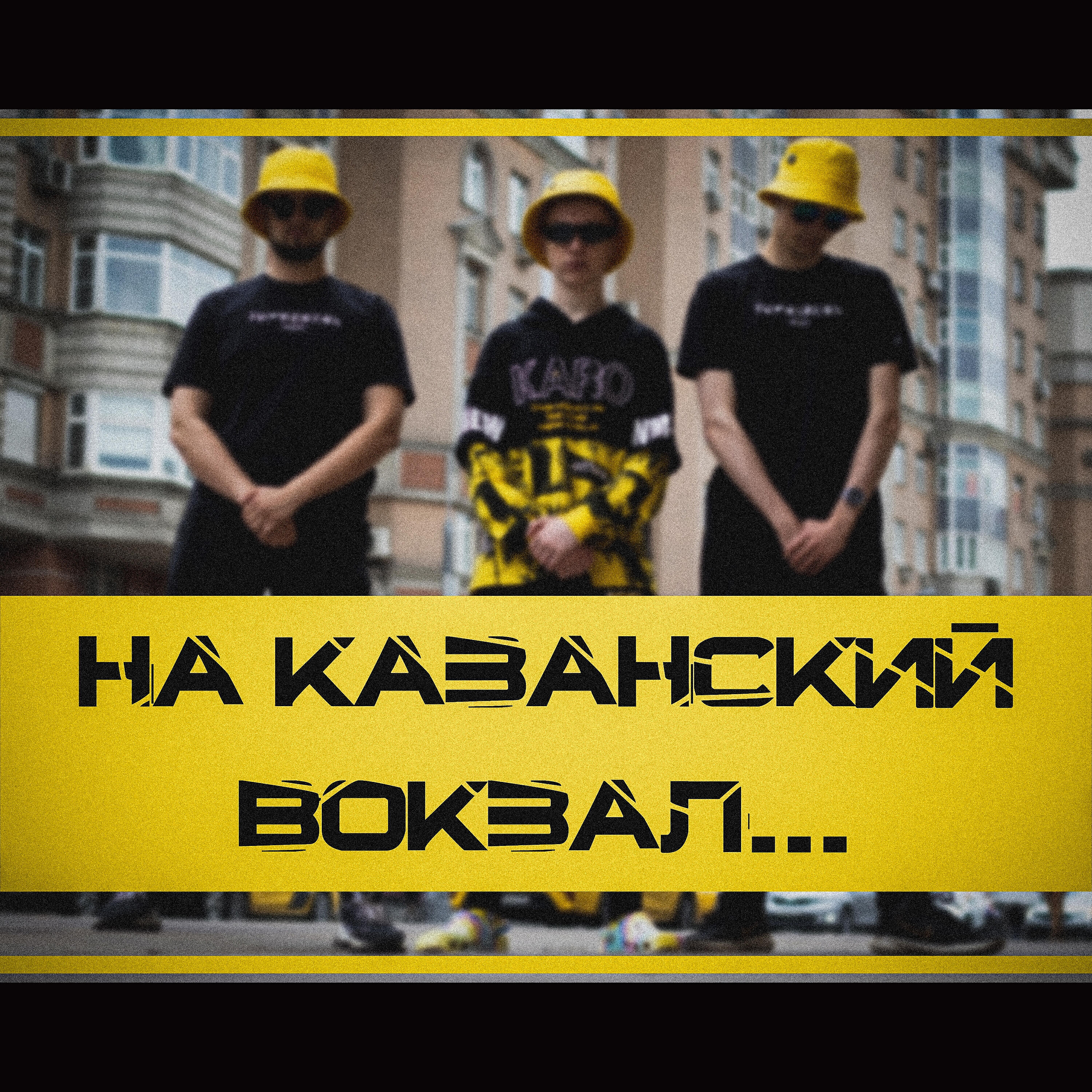 Релиз На Казанский вокзал