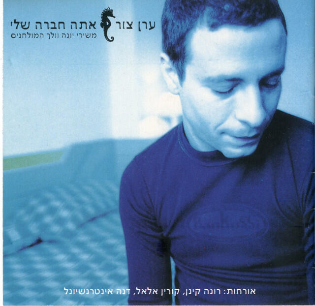 Релиз אתה חברה שלי - משירי יונה וולך המולחנים