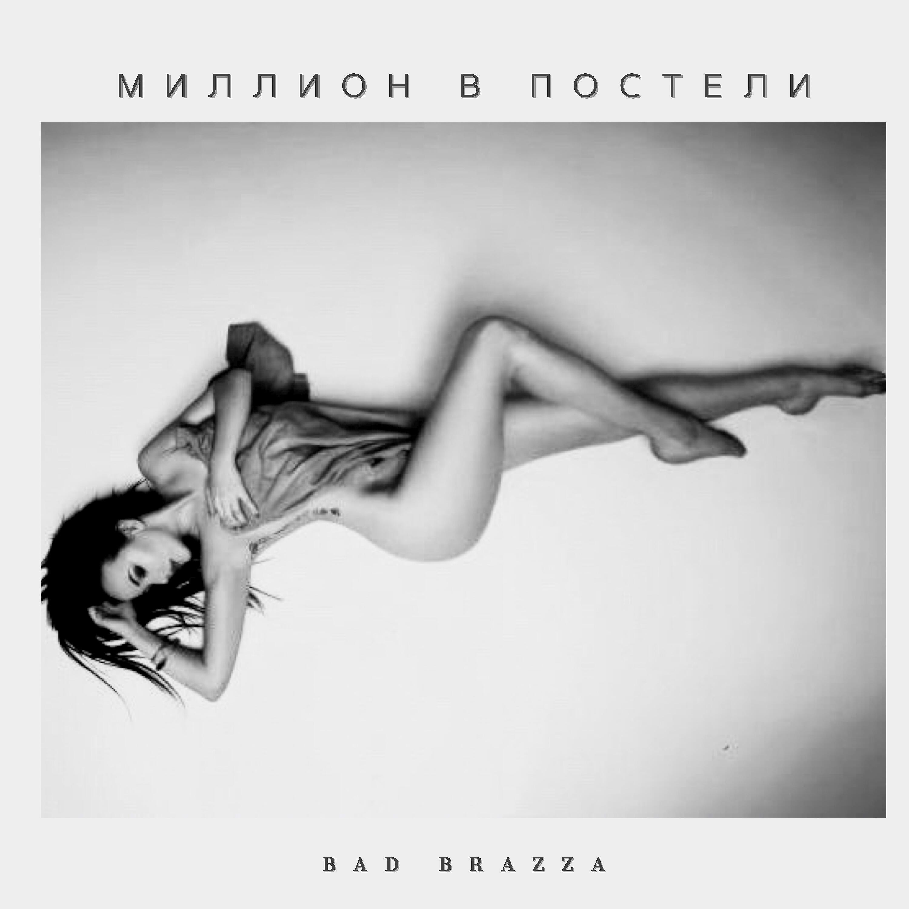 Релиз Миллион в постели
