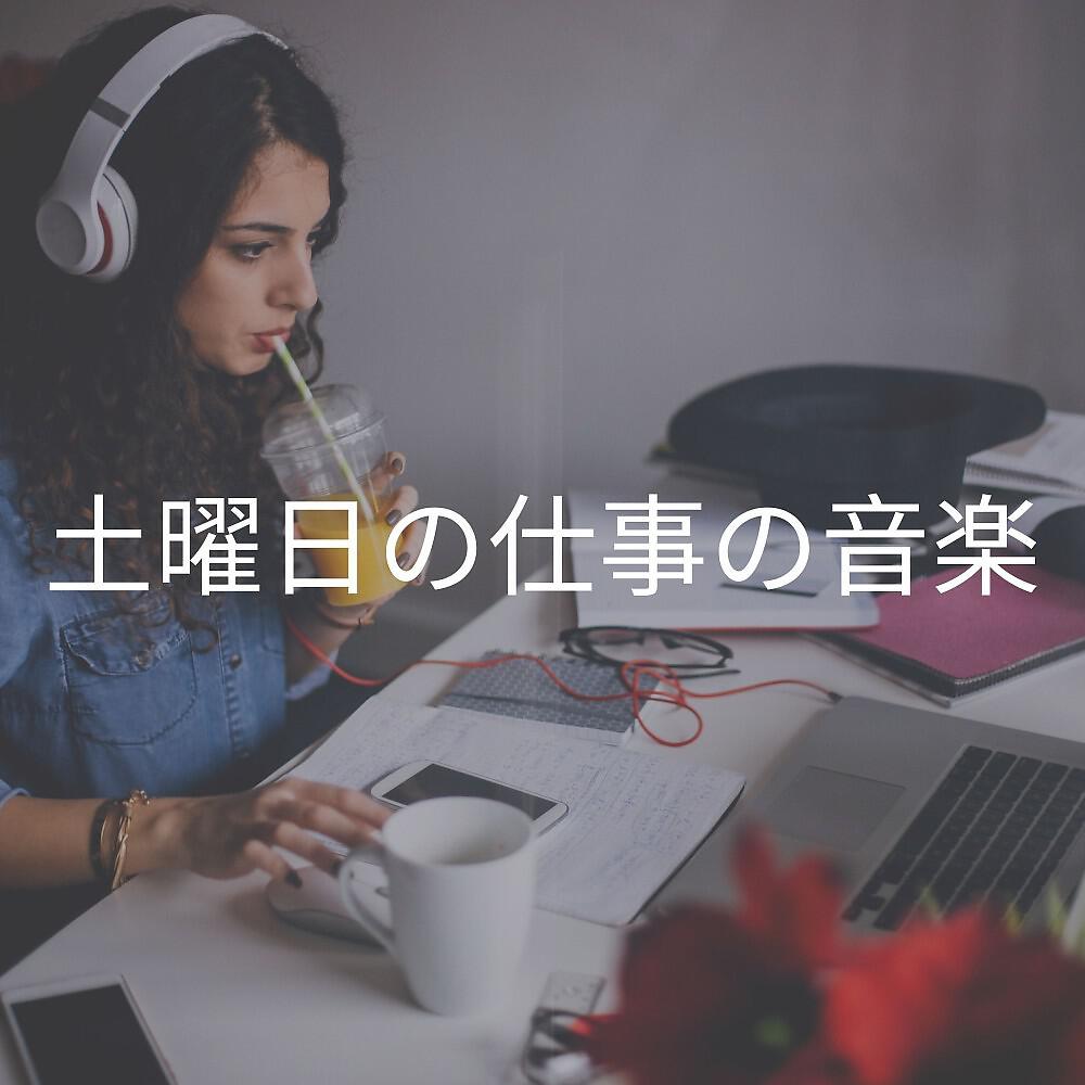 Постер альбома 土曜日の仕事の音楽