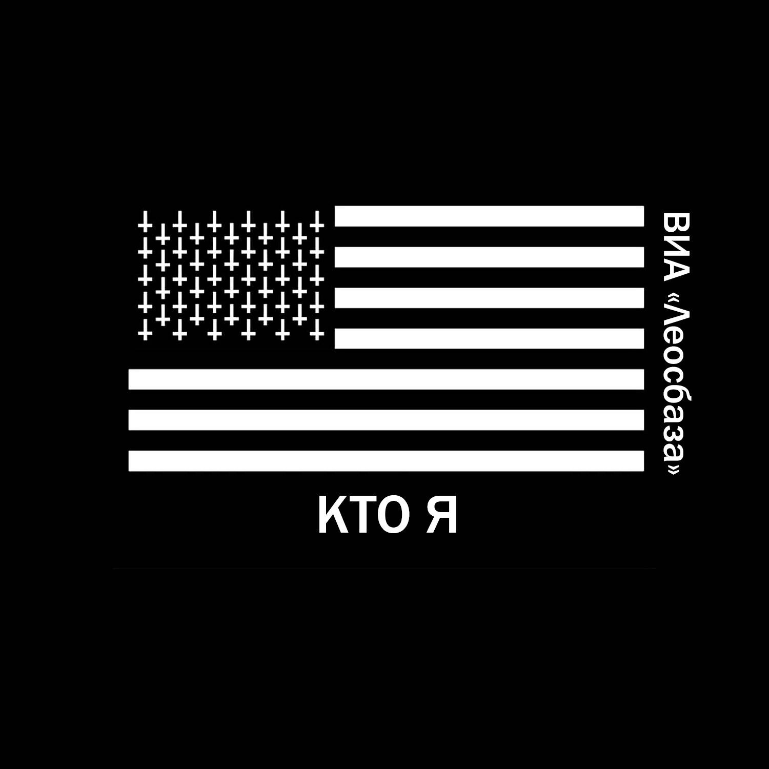 Релиз Кто я