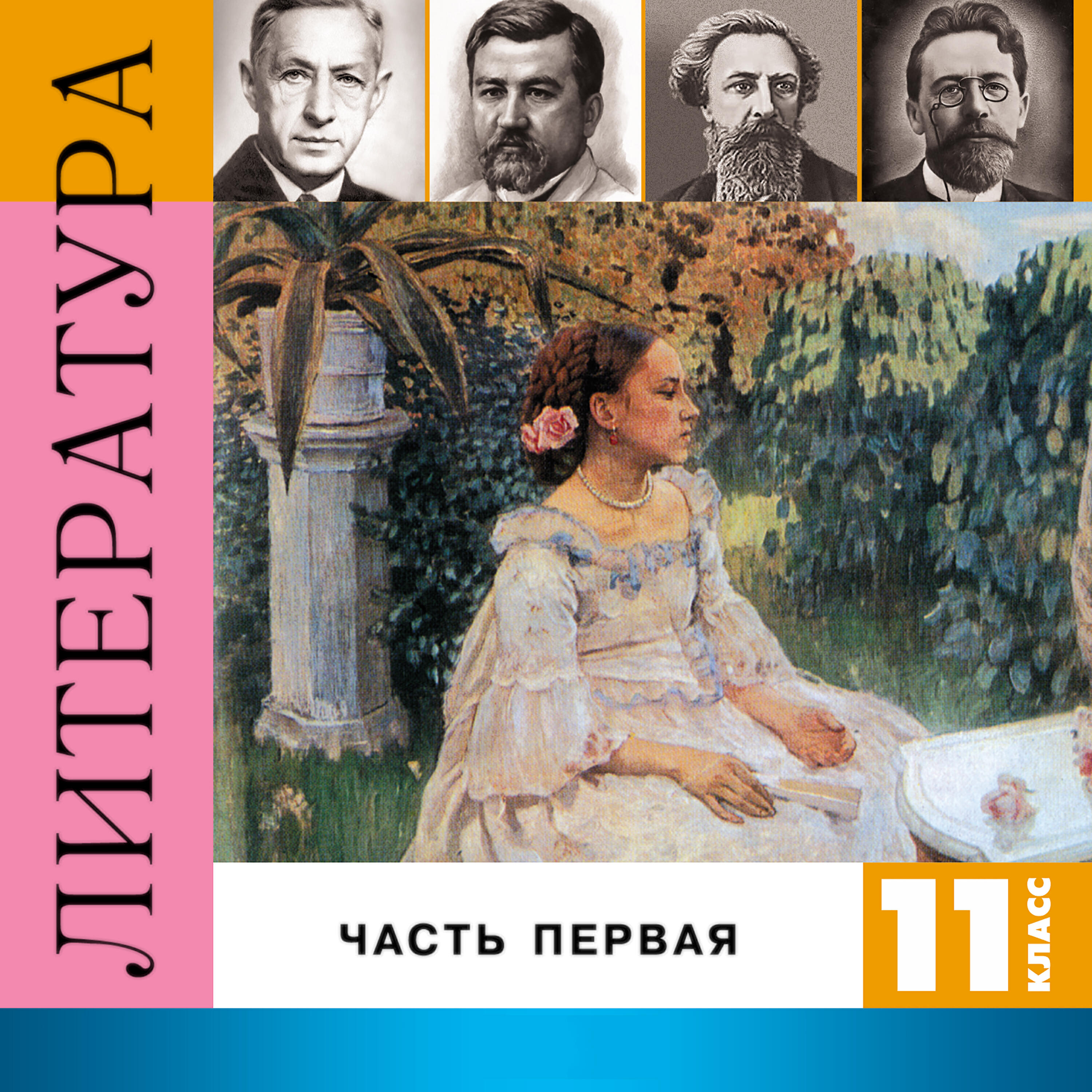 Релиз Литература 11 класс, Часть 1