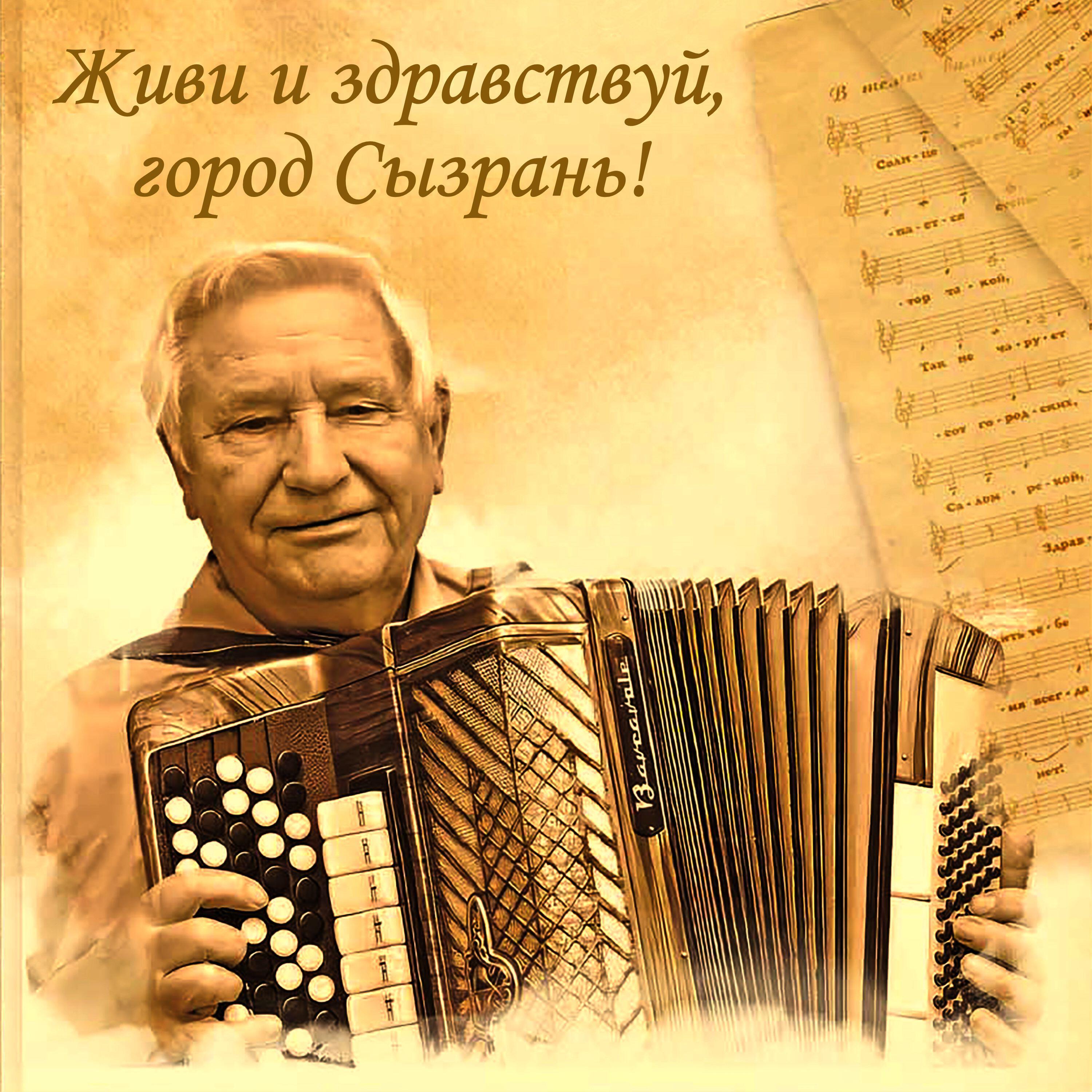 Релиз Живи и здравствуй, город Сызрань!