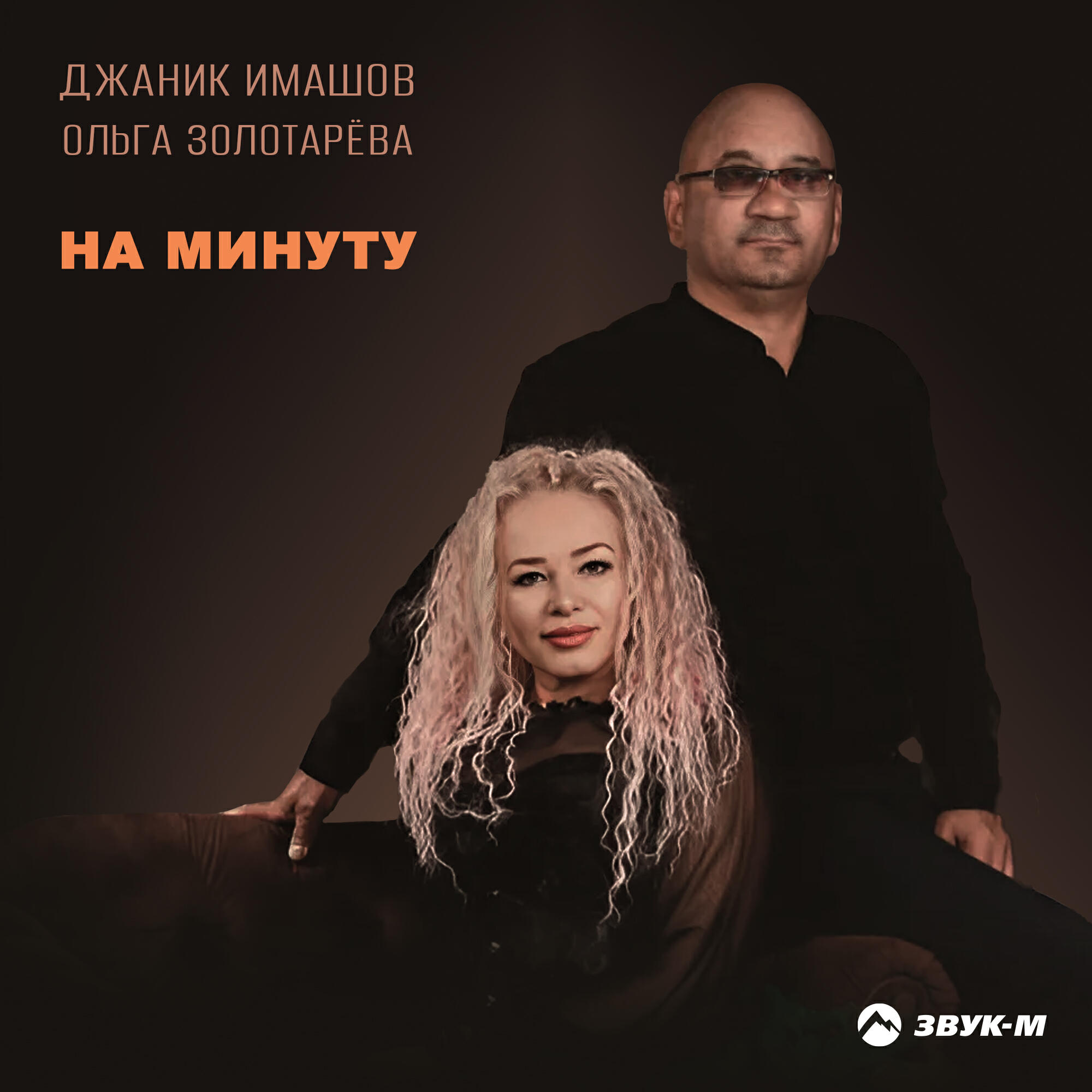 Релиз На минуту