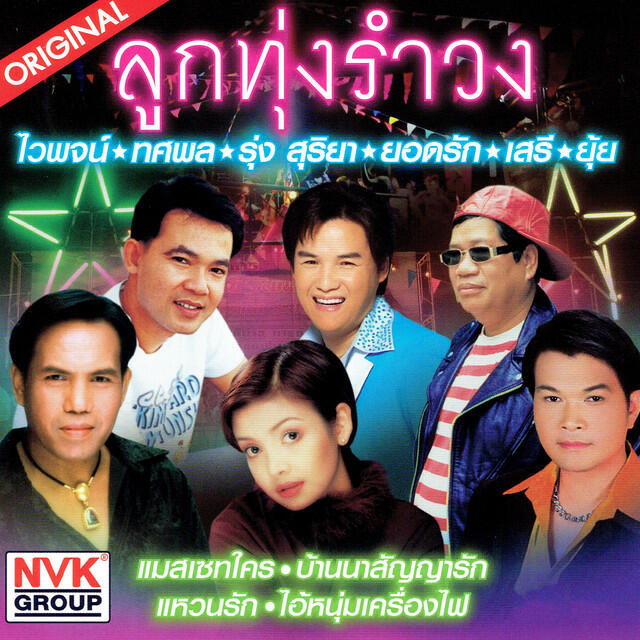 Релиз ลูกทุ่งรำวง