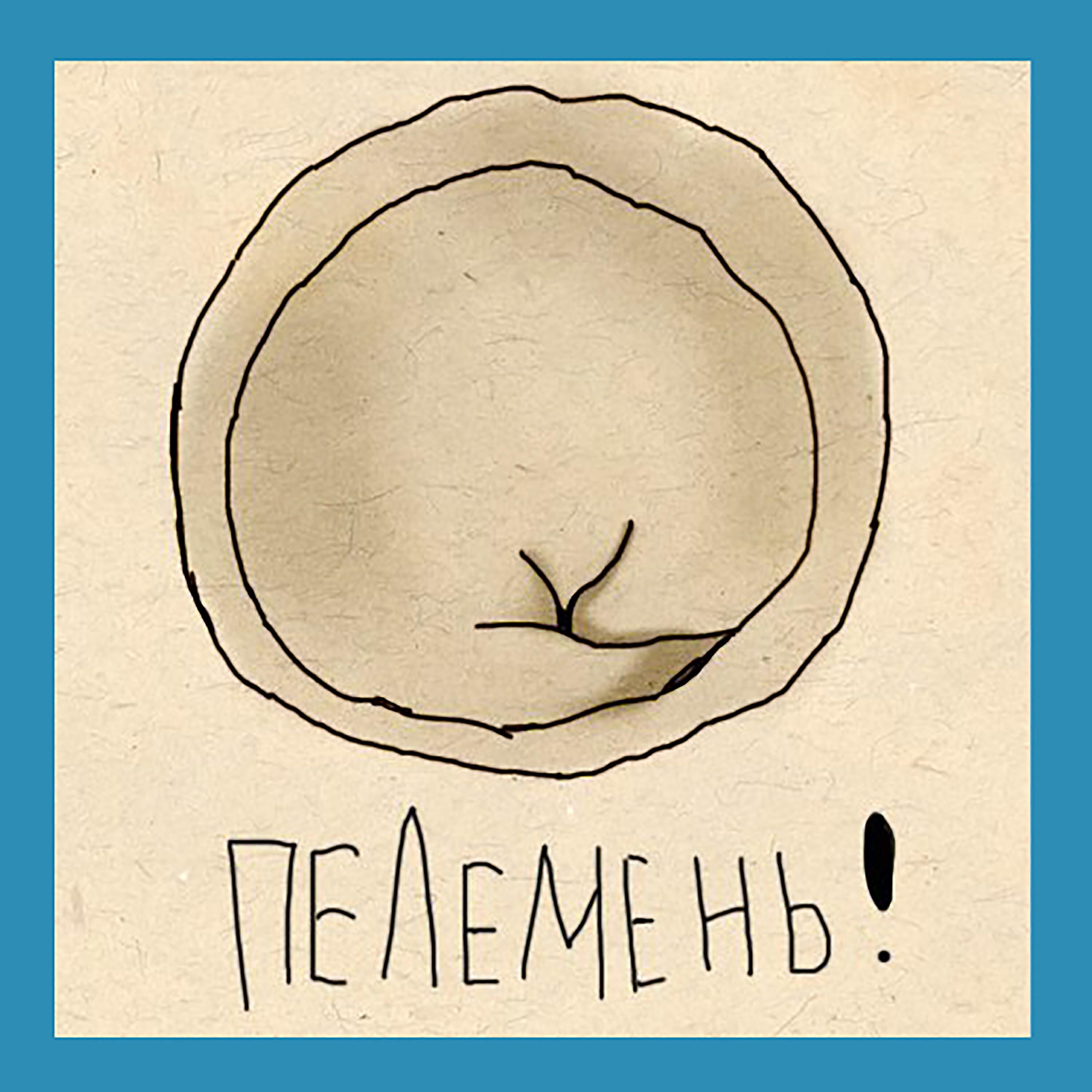 Постер альбома Пельмень