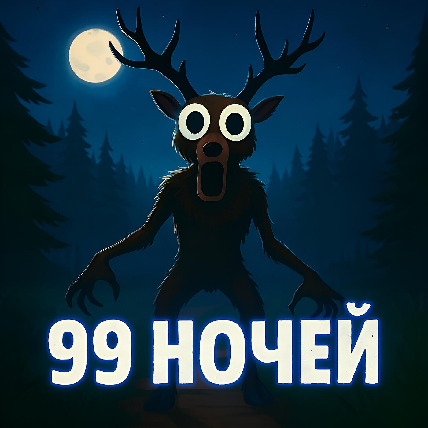 Релиз 99 ночей