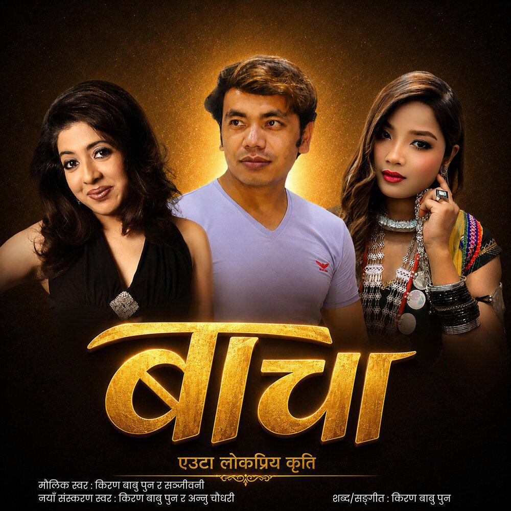Релиз Bacha Euta Lokpriya Kriti