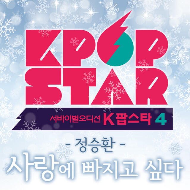 Релиз K팝 스타 시즌4 '사랑에 빠지고 싶다'