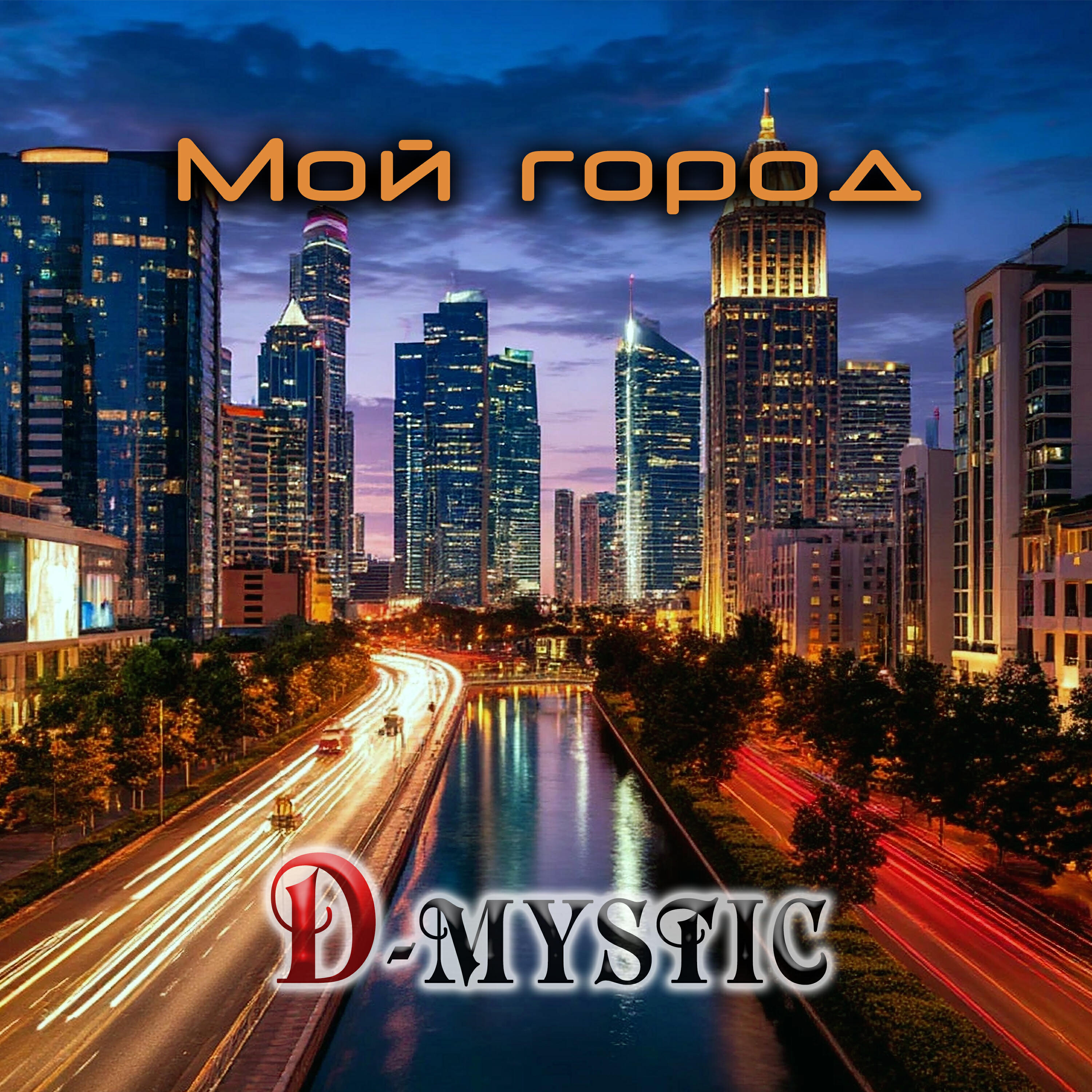 Релиз Мой город