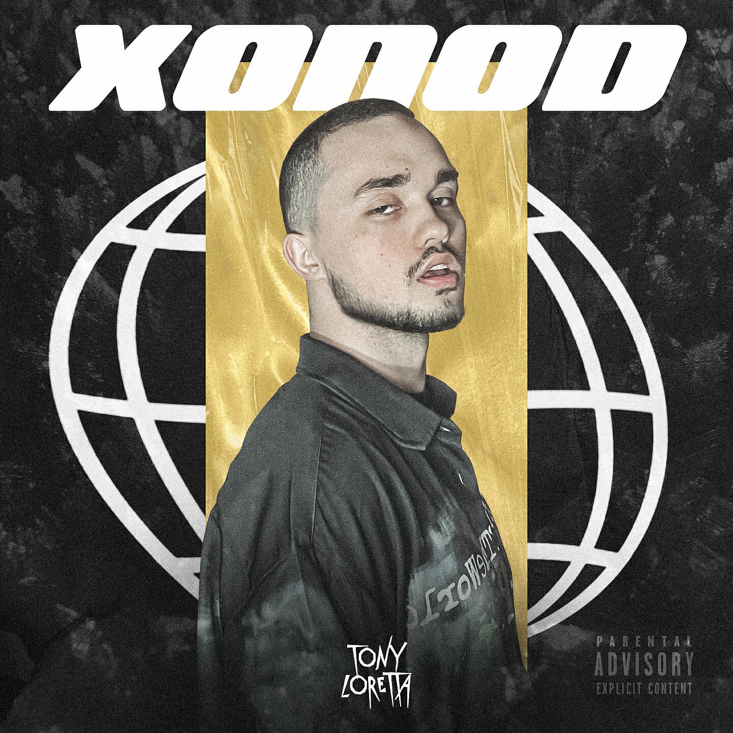 Релиз Холод