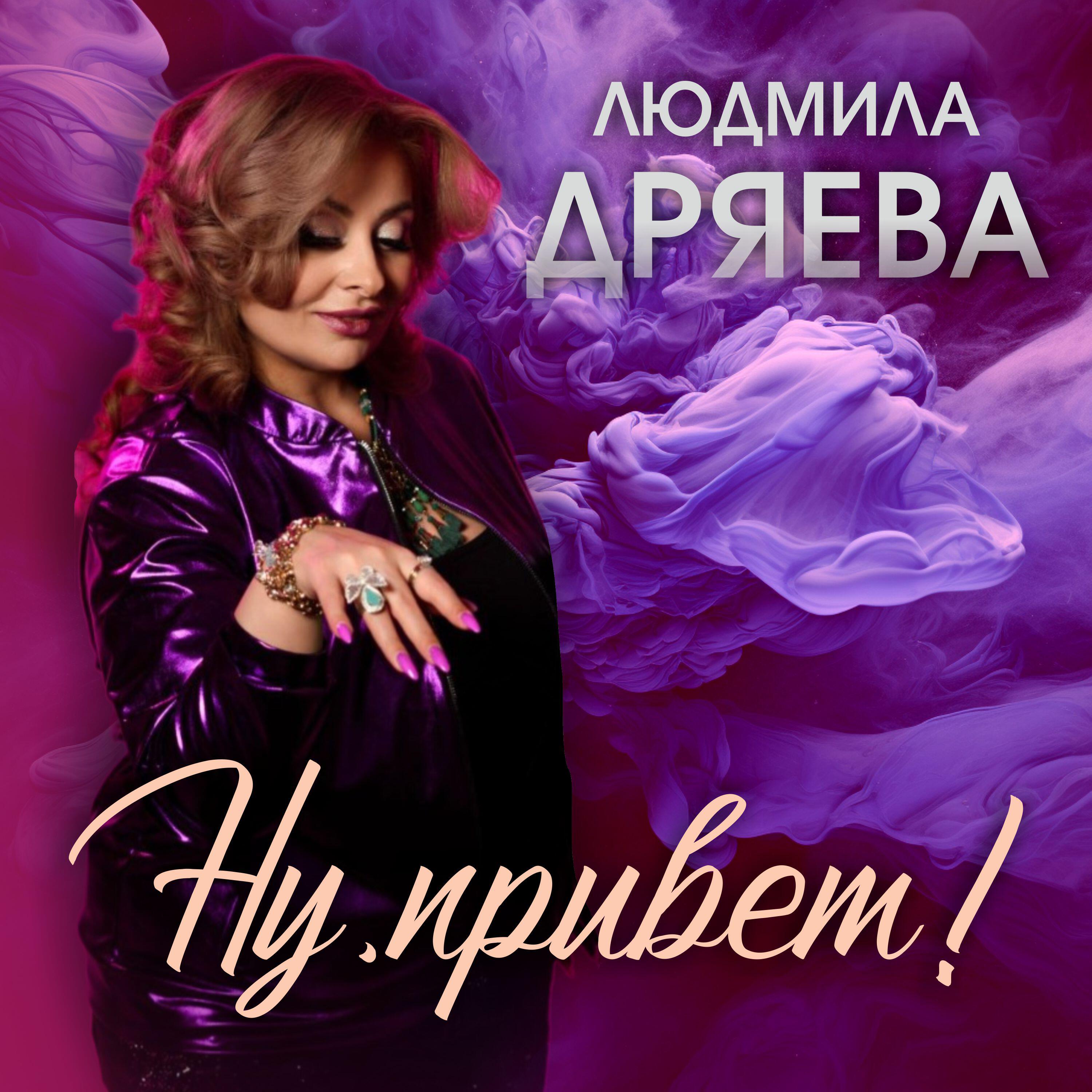 Релиз Ну, привет!
