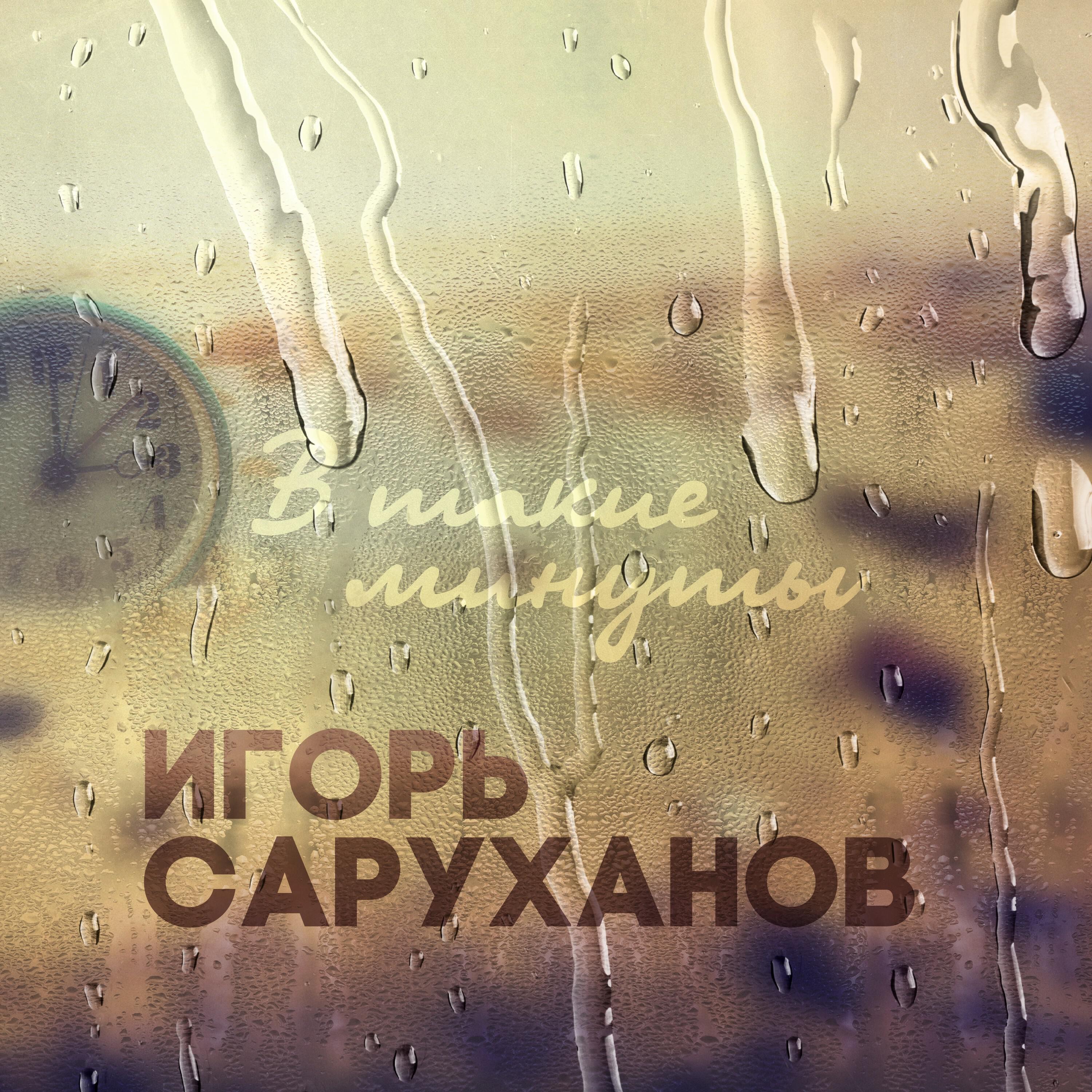 Релиз В такие минуты