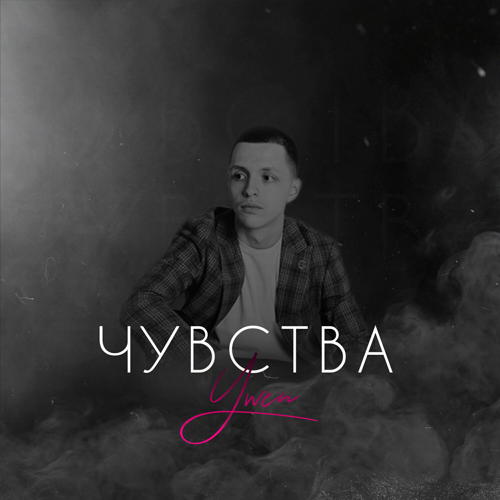Релиз Чувства