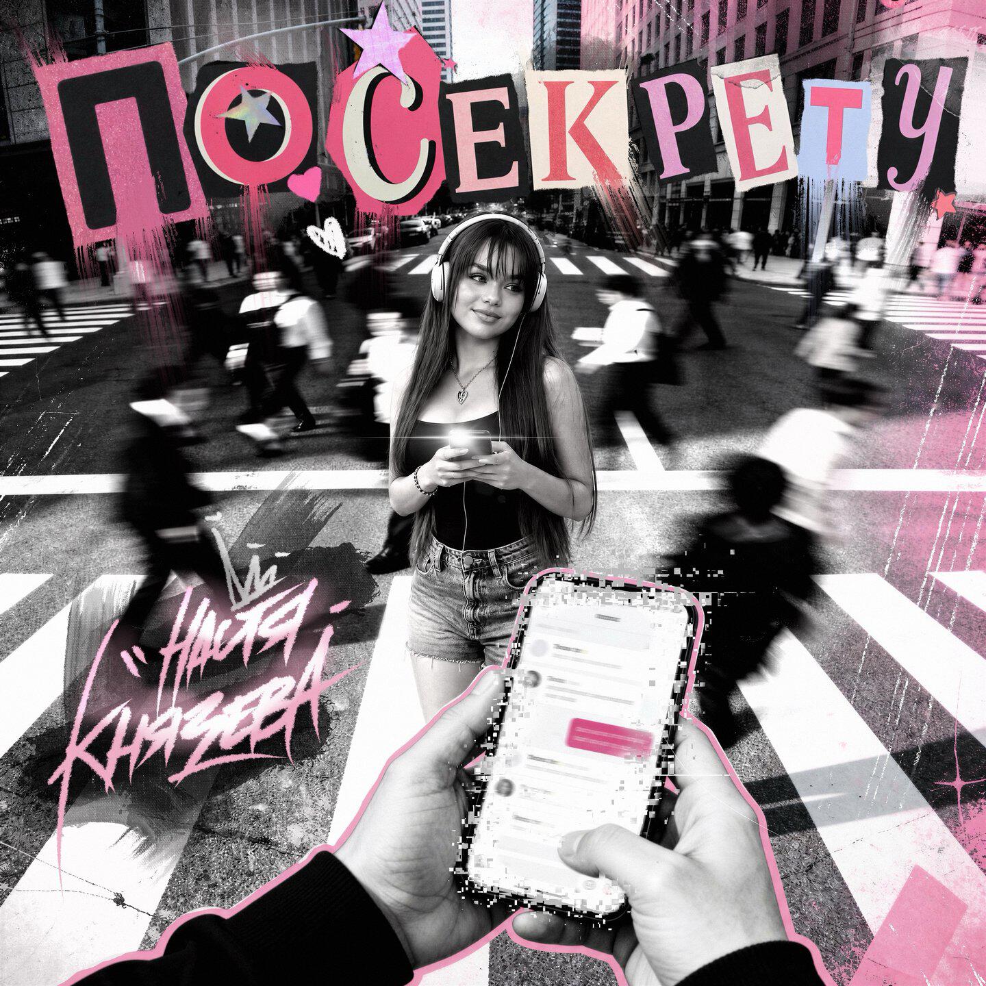 Релиз По секрету