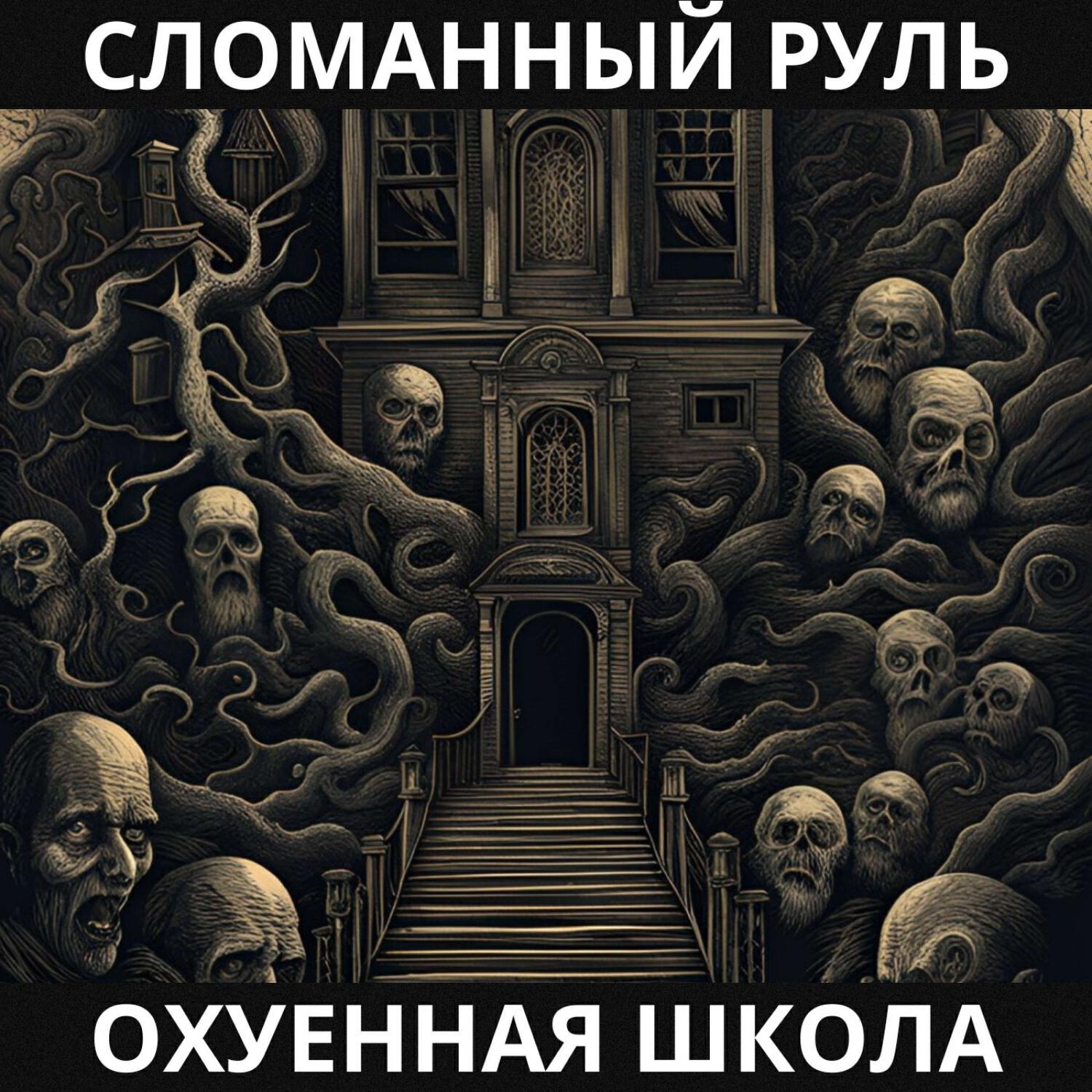 Релиз Охуенная Школа