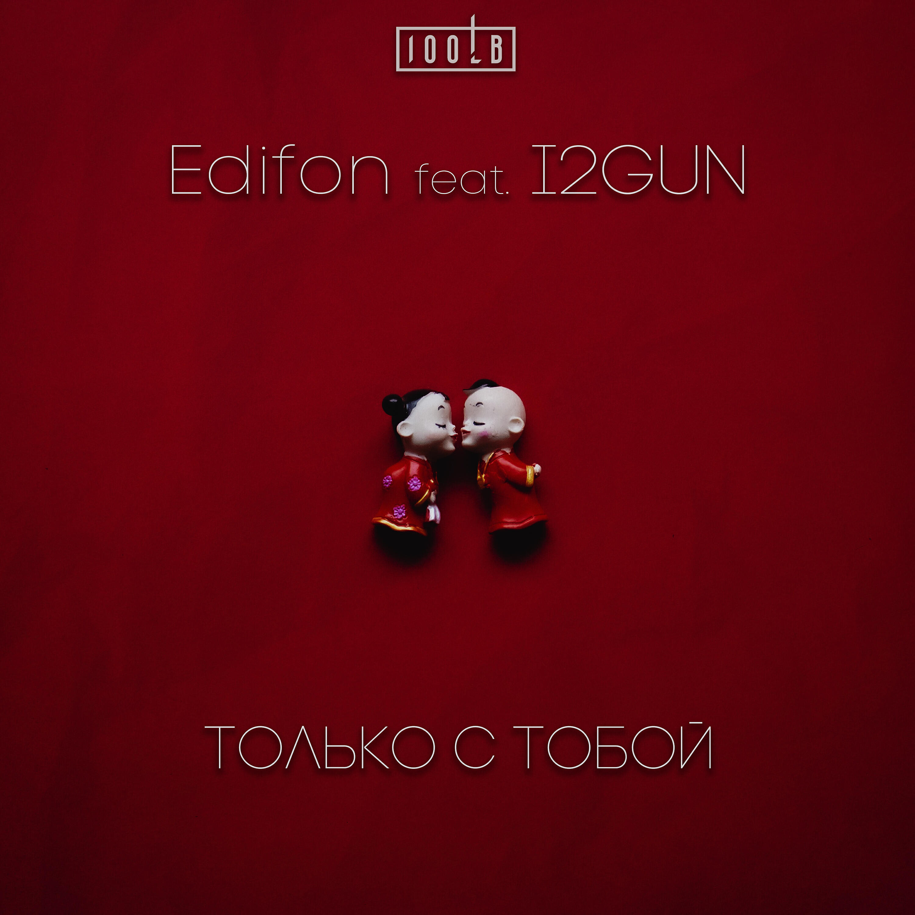 Релиз Только с тобой
