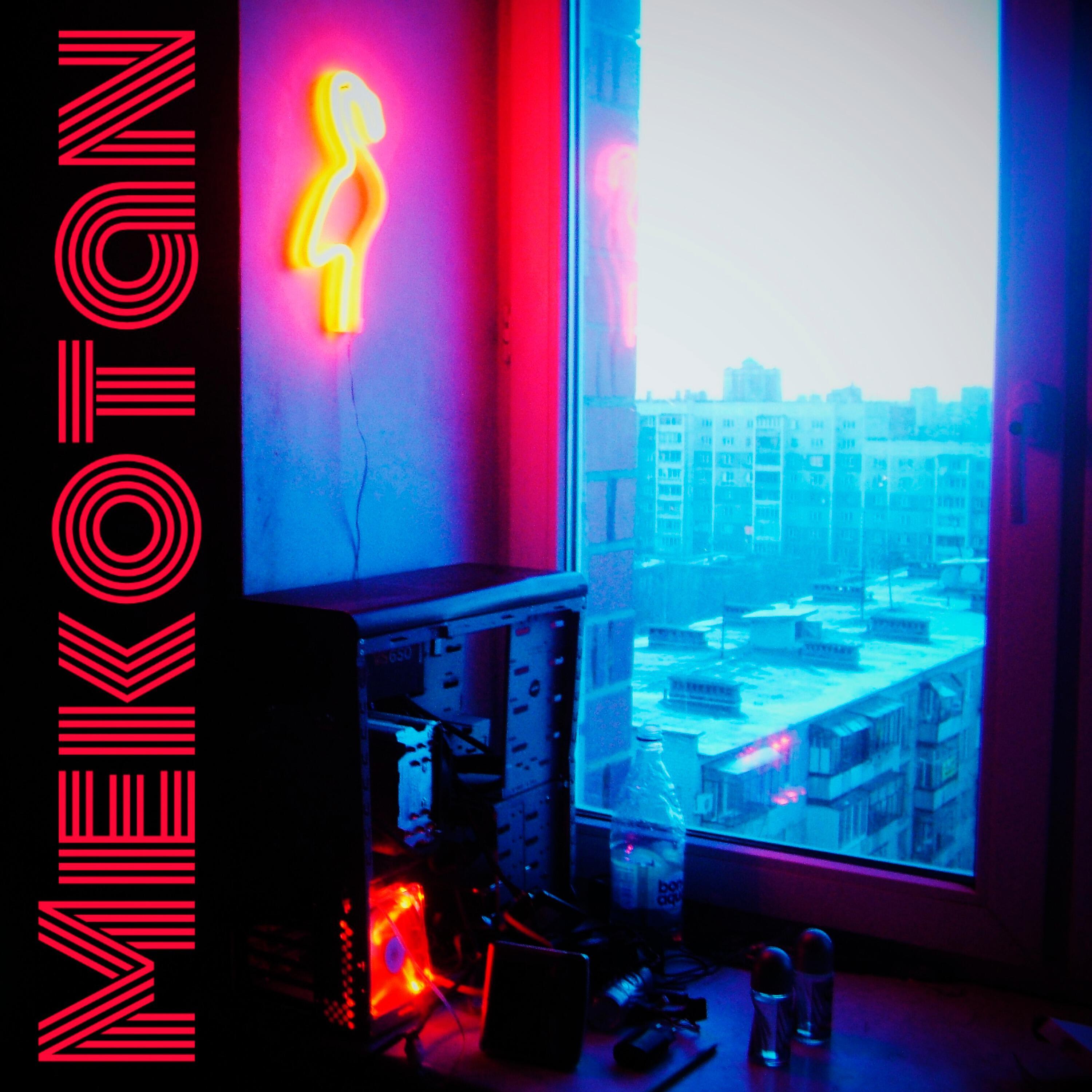 Релиз Mekotan