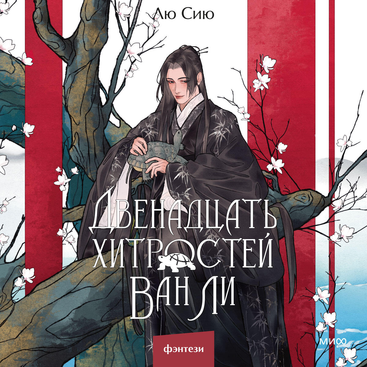Книга Двенадцать хитростей Ван Ли