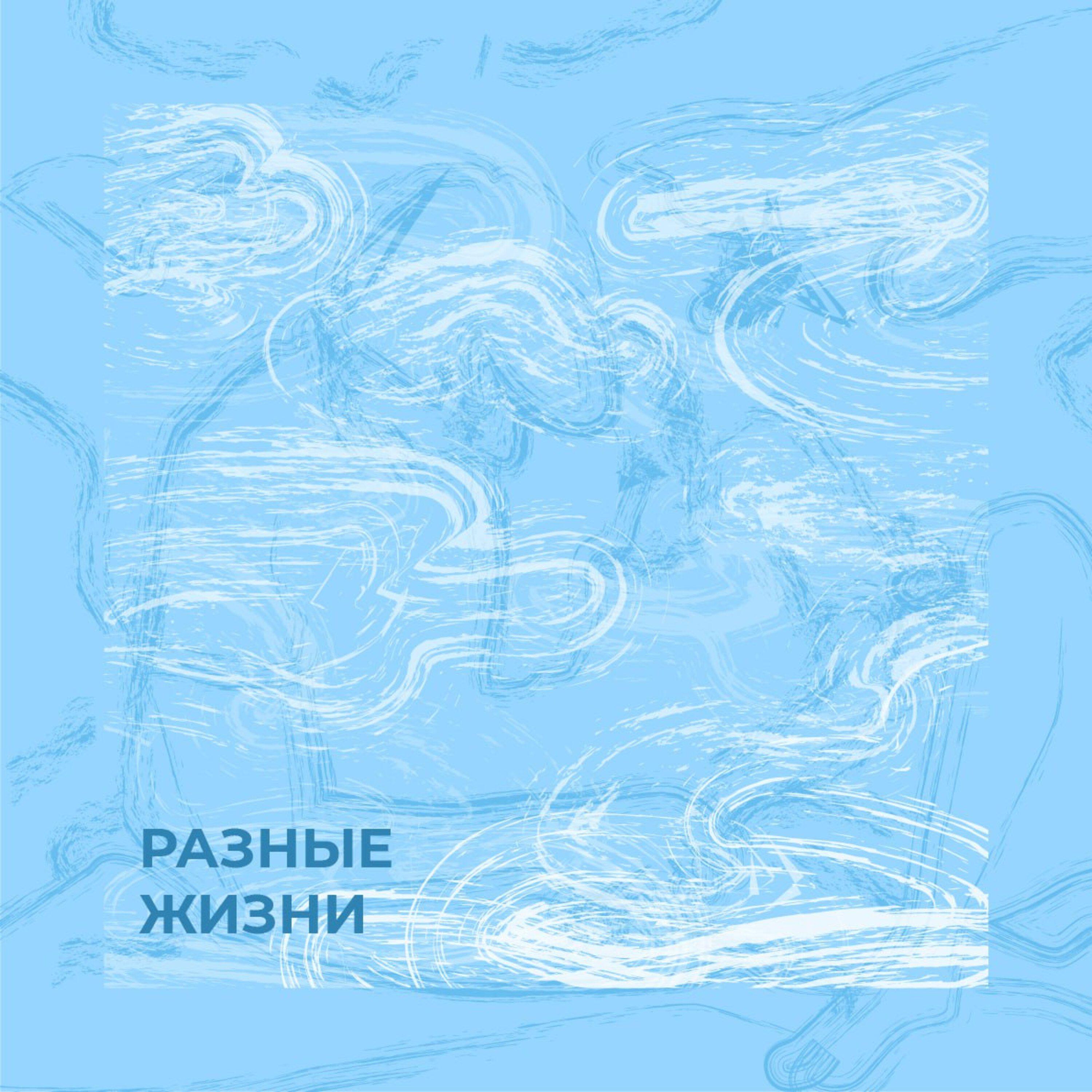 Релиз Разные жизни