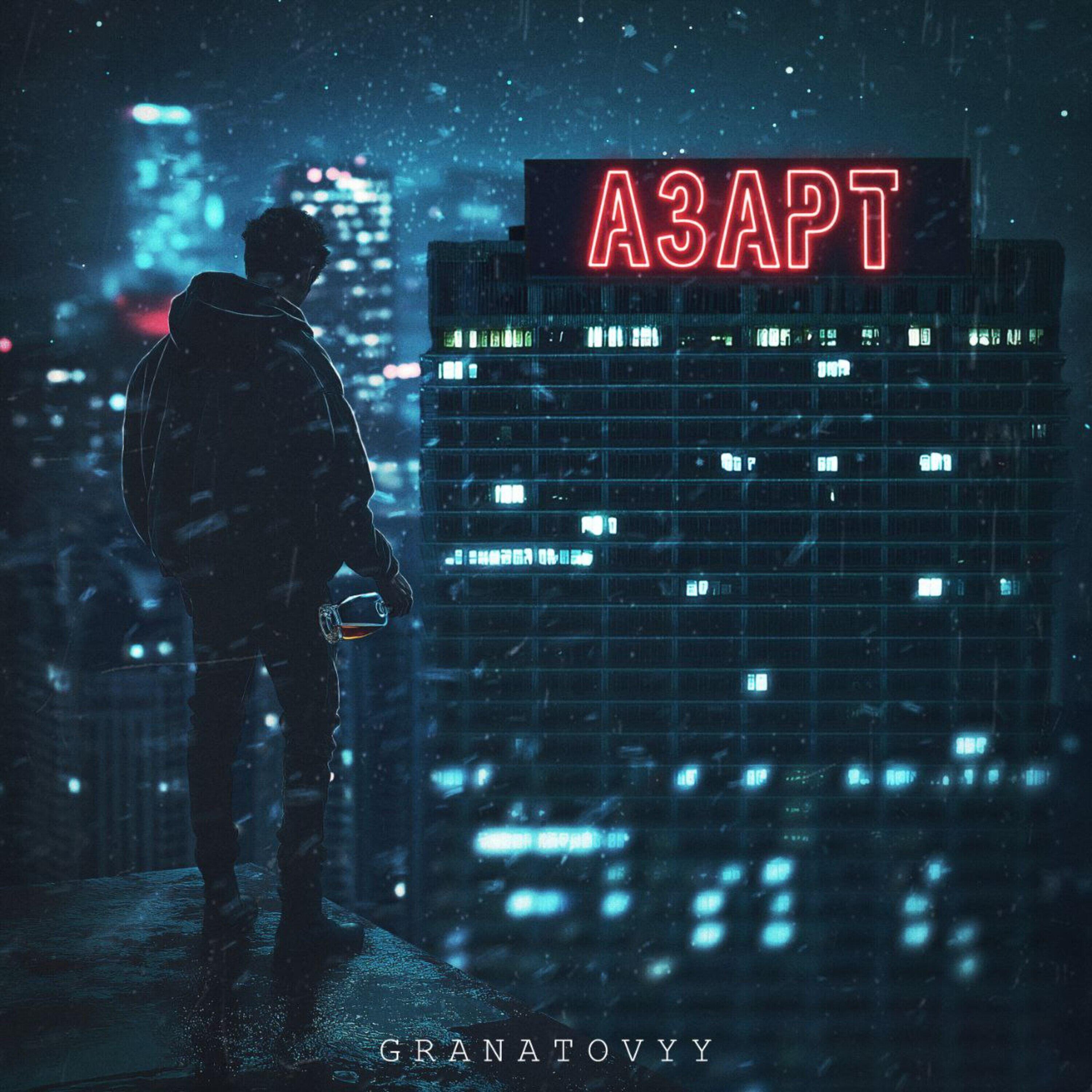 Релиз Азарт