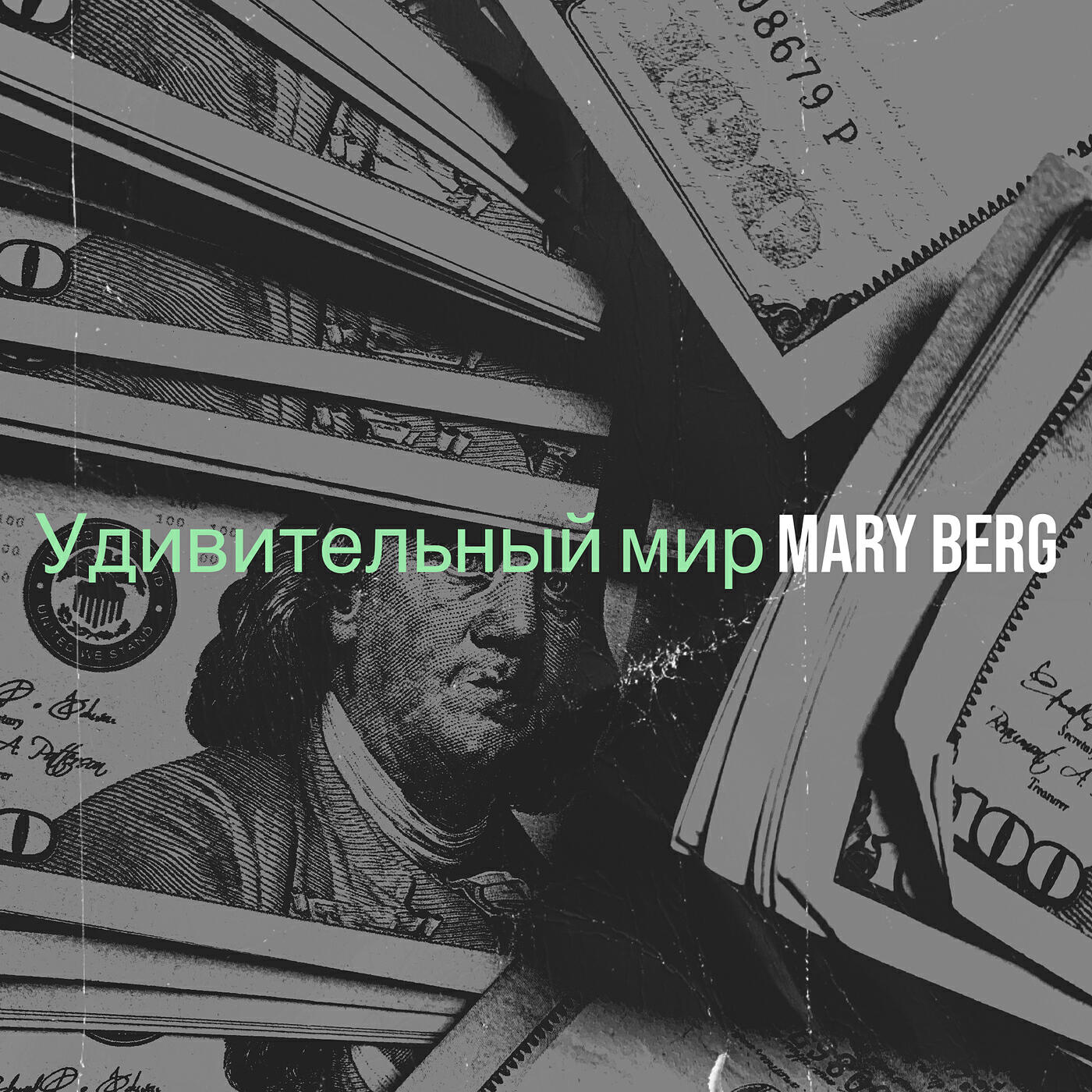 Релиз Удивительный мир