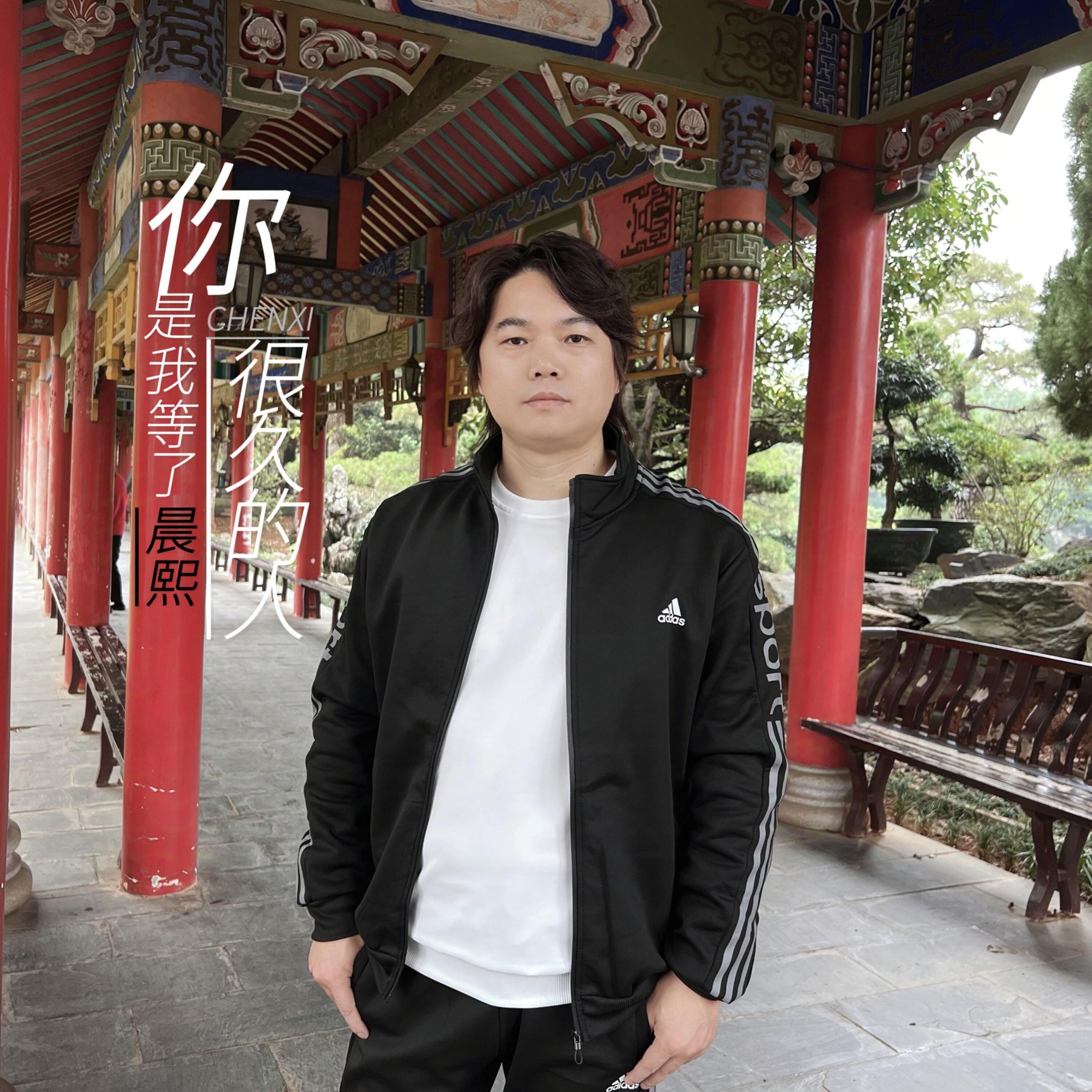 Релиз 你是我等了很久的人