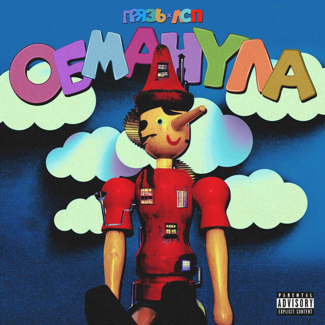 Релиз Обманула