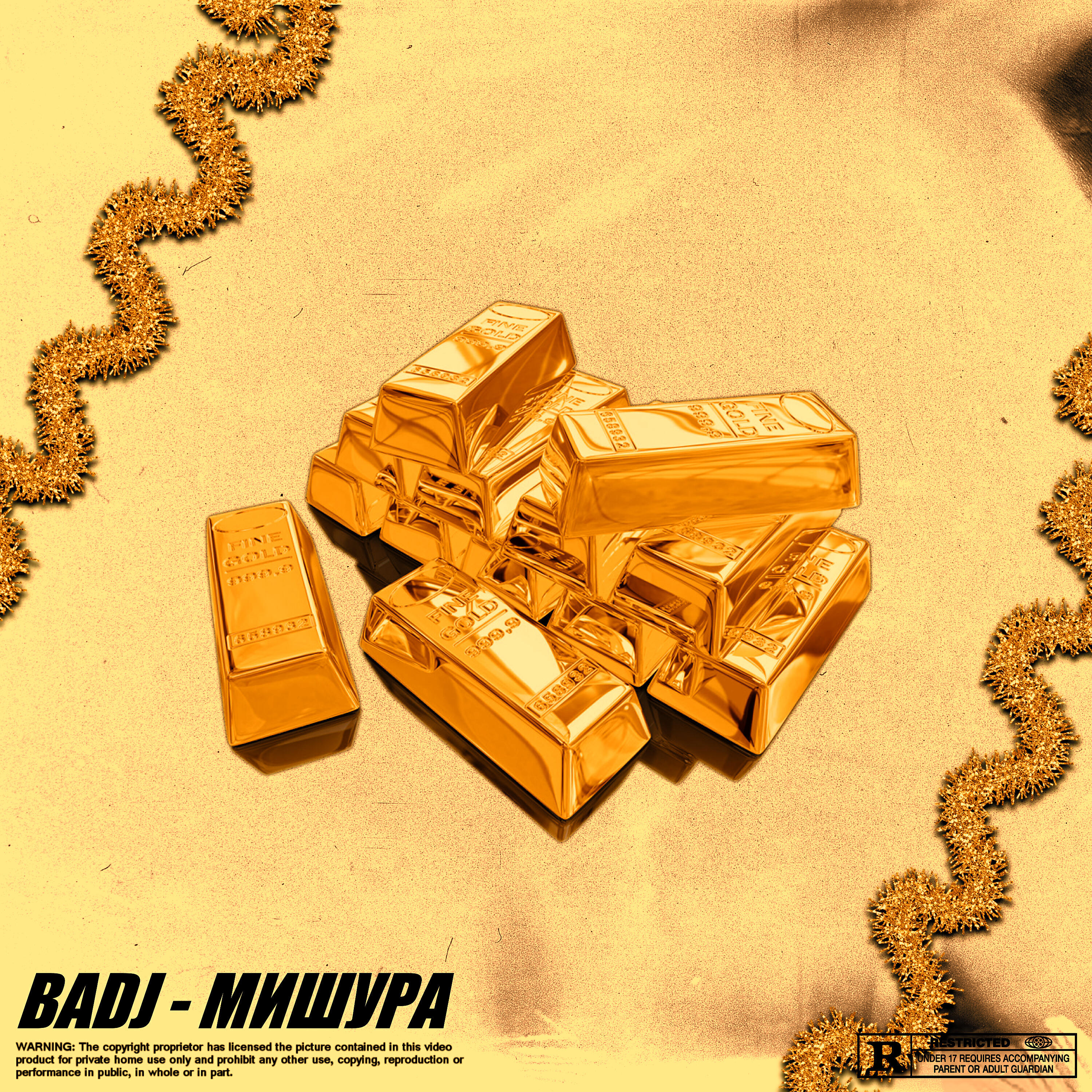 Релиз Мишура
