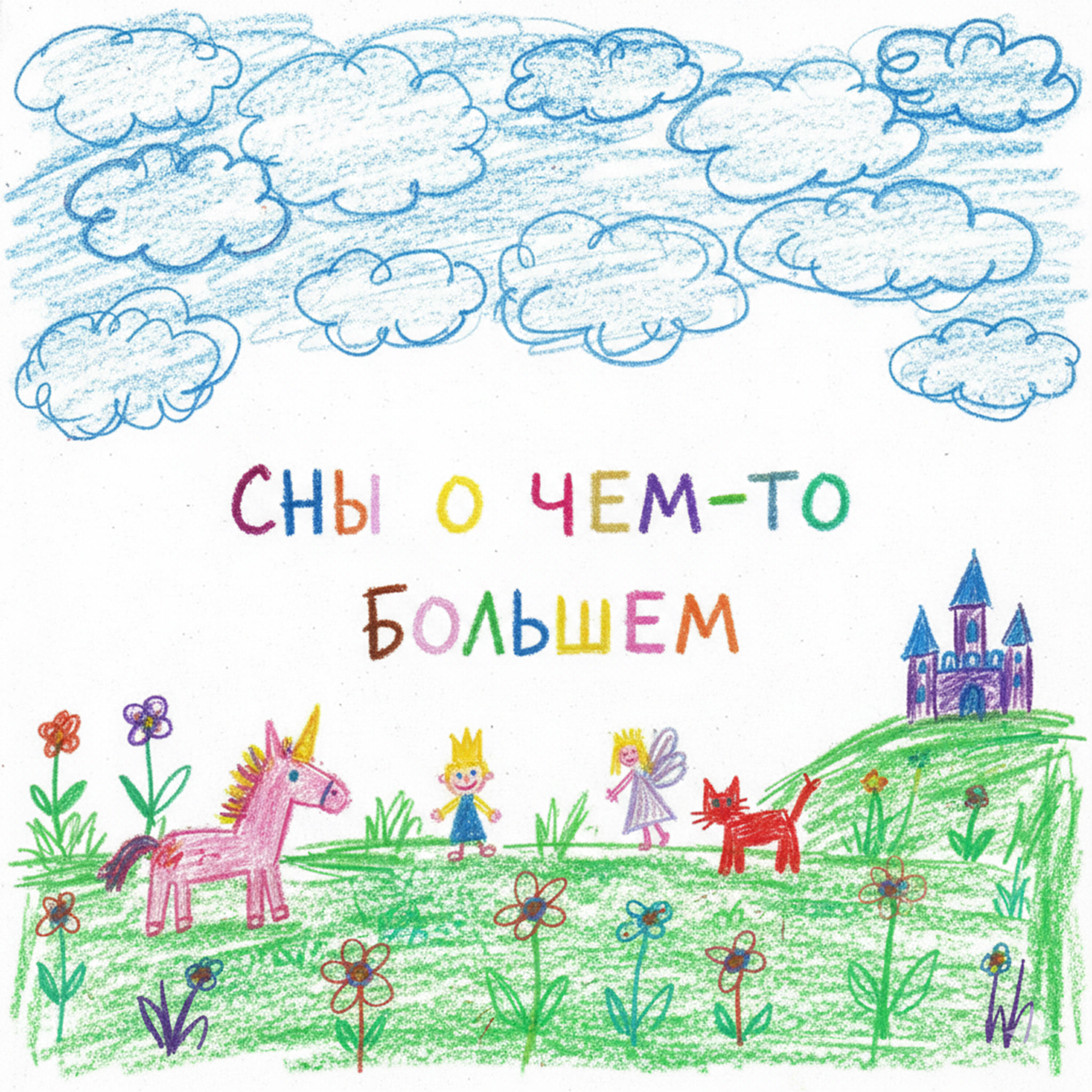 Релиз Сны о чём-то большем