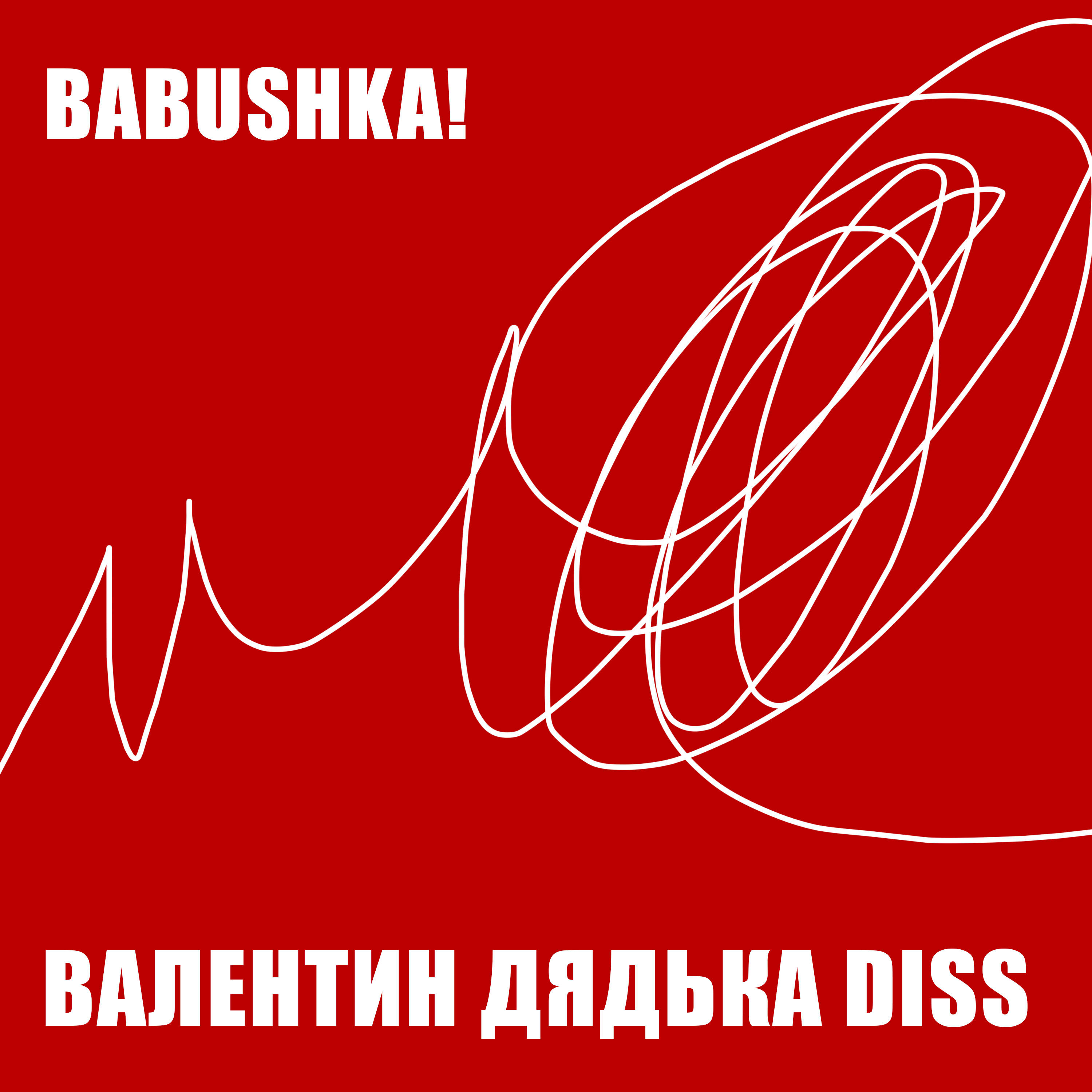 Релиз Валентин дядька Diss
