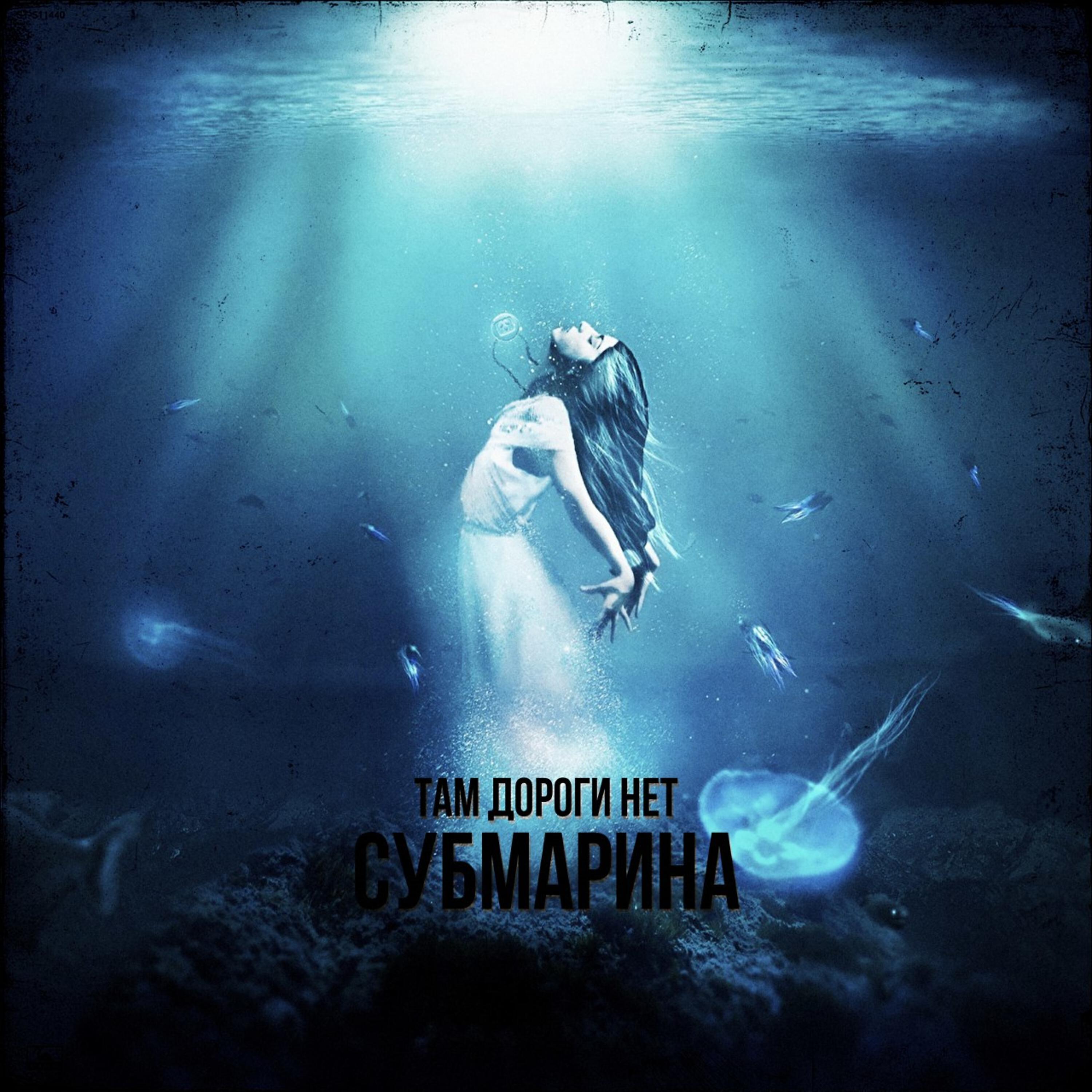 Релиз Субмарина