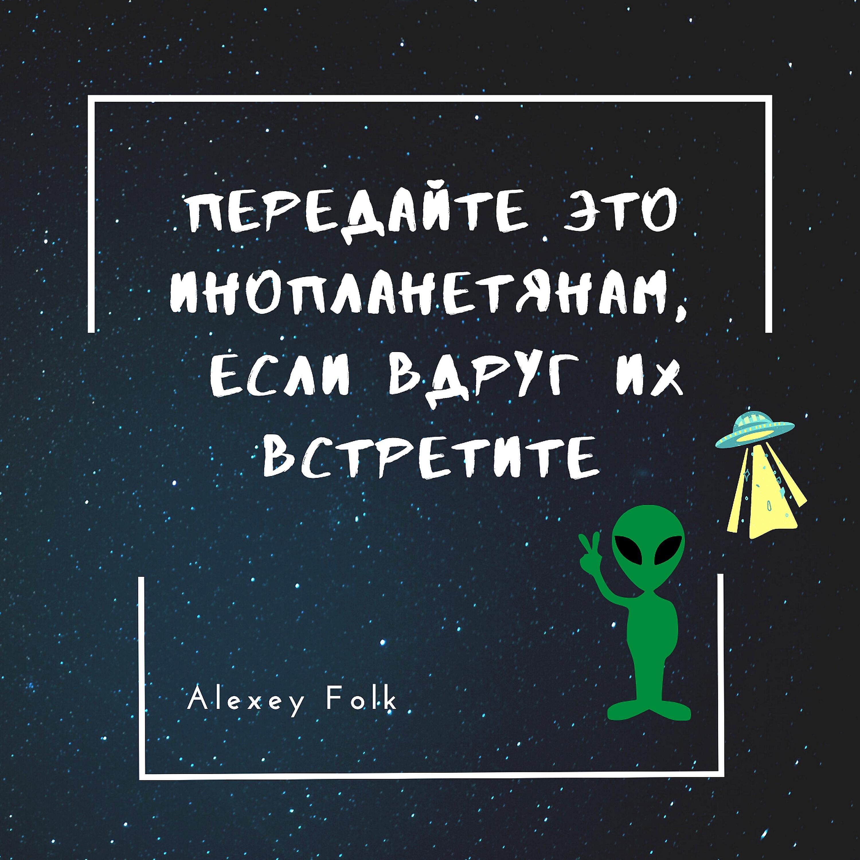 Релиз Передайте это инопланетянам, если вдруг их встретите