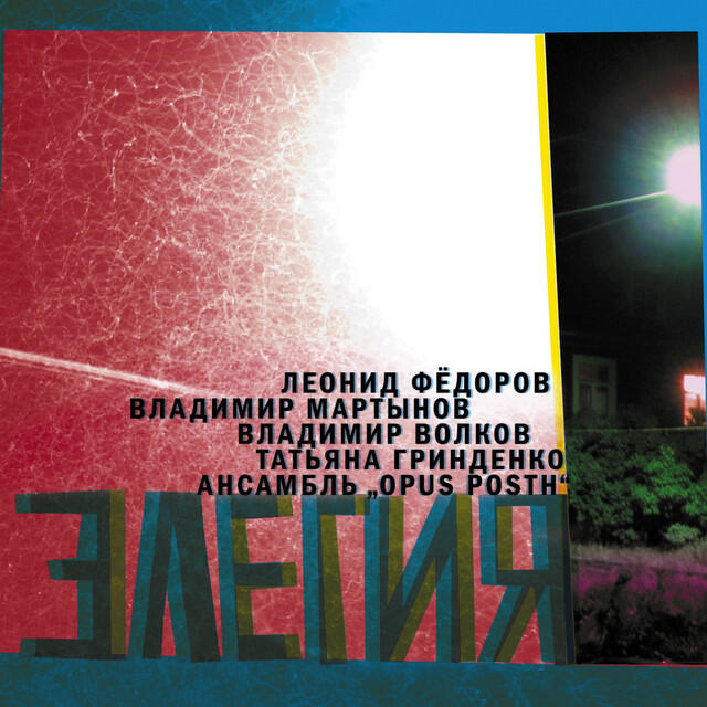 Постер альбома Элегия