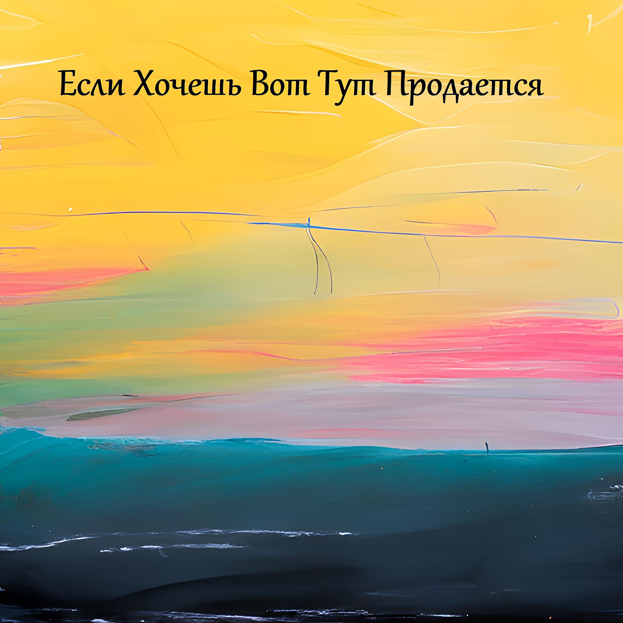 Релиз Если Хочешь Вот Тут Продается