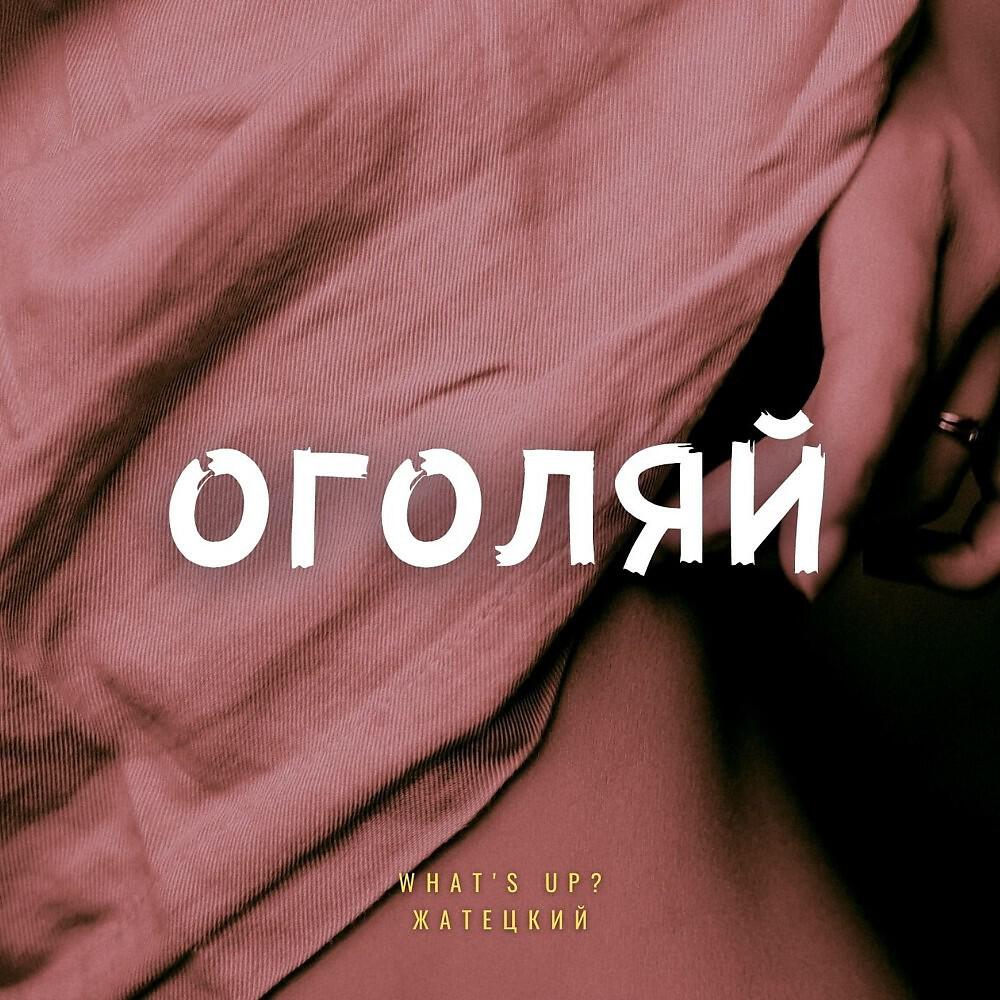 Релиз Оголяй