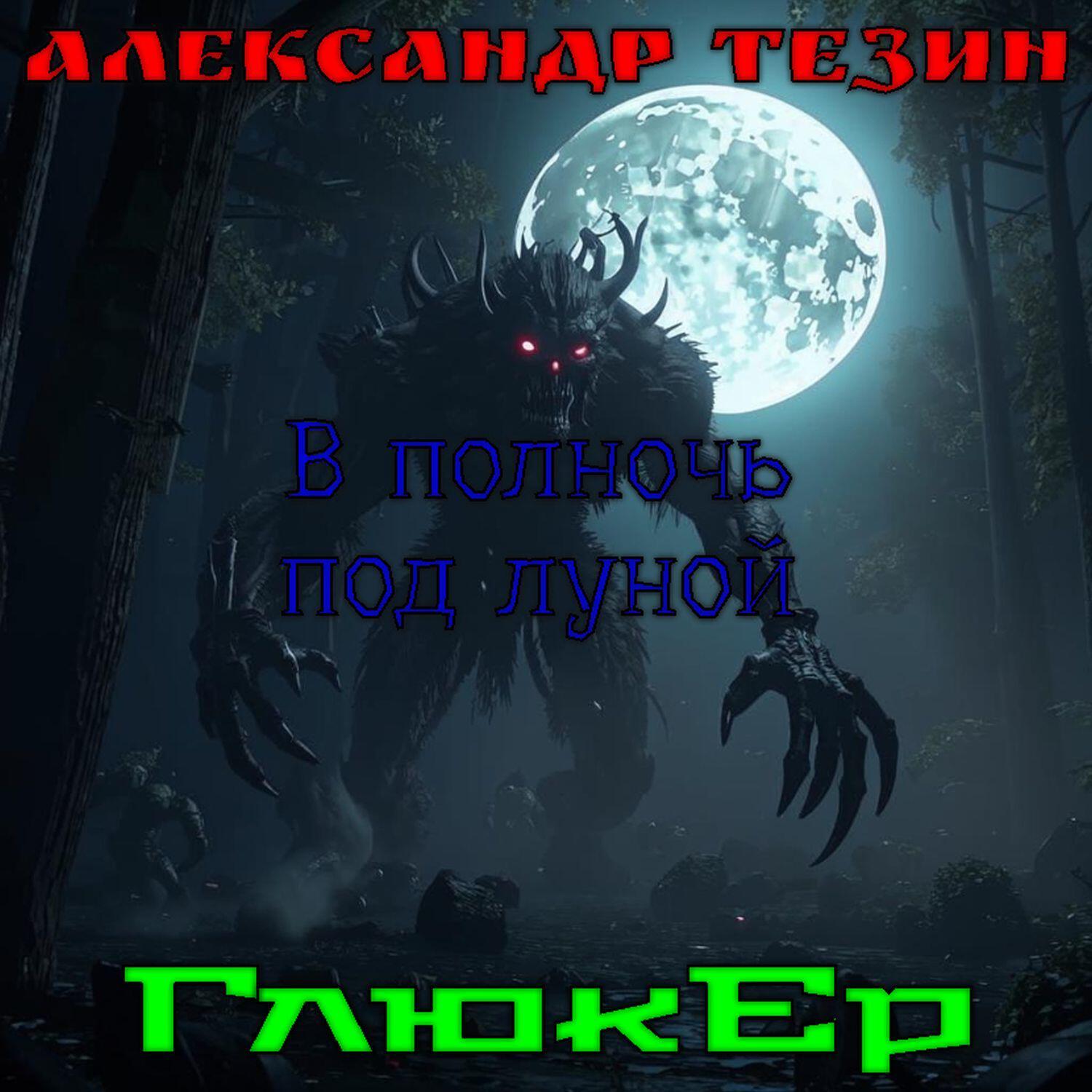 Релиз В полночь под луной