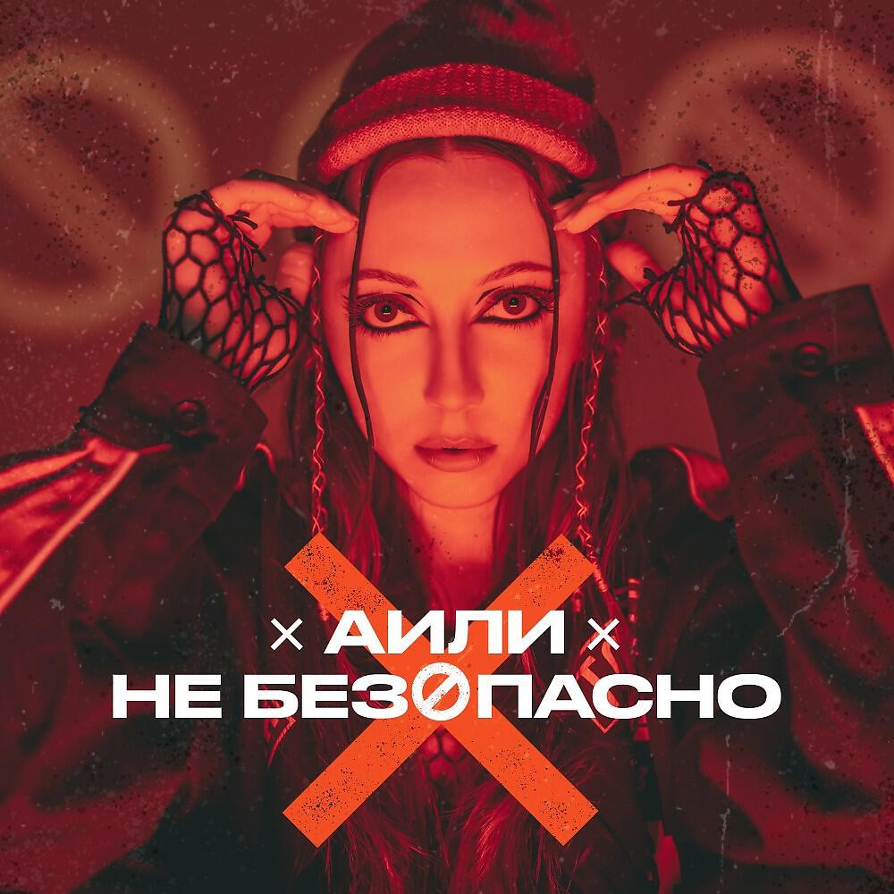 Релиз Не безопасно