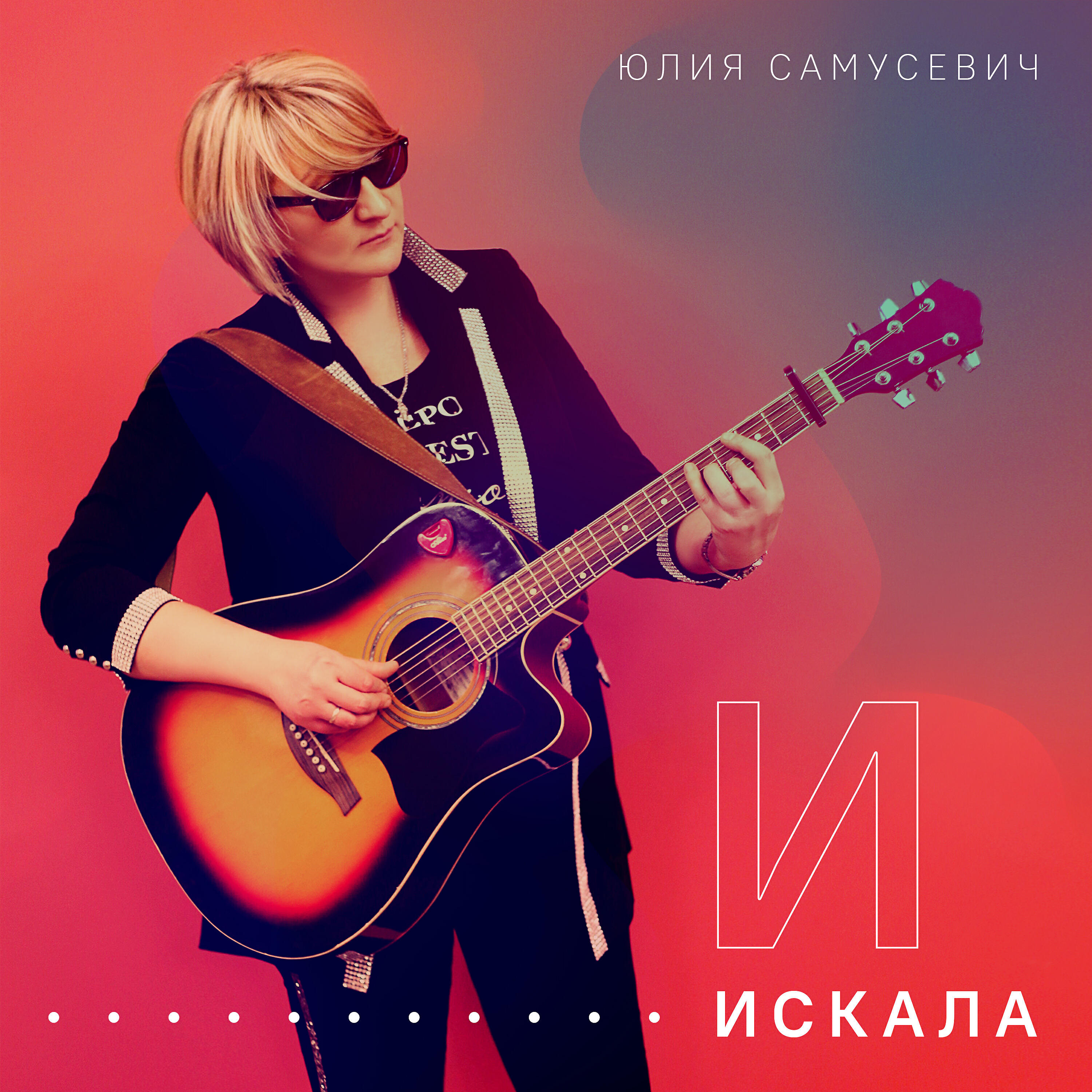 Релиз Искала