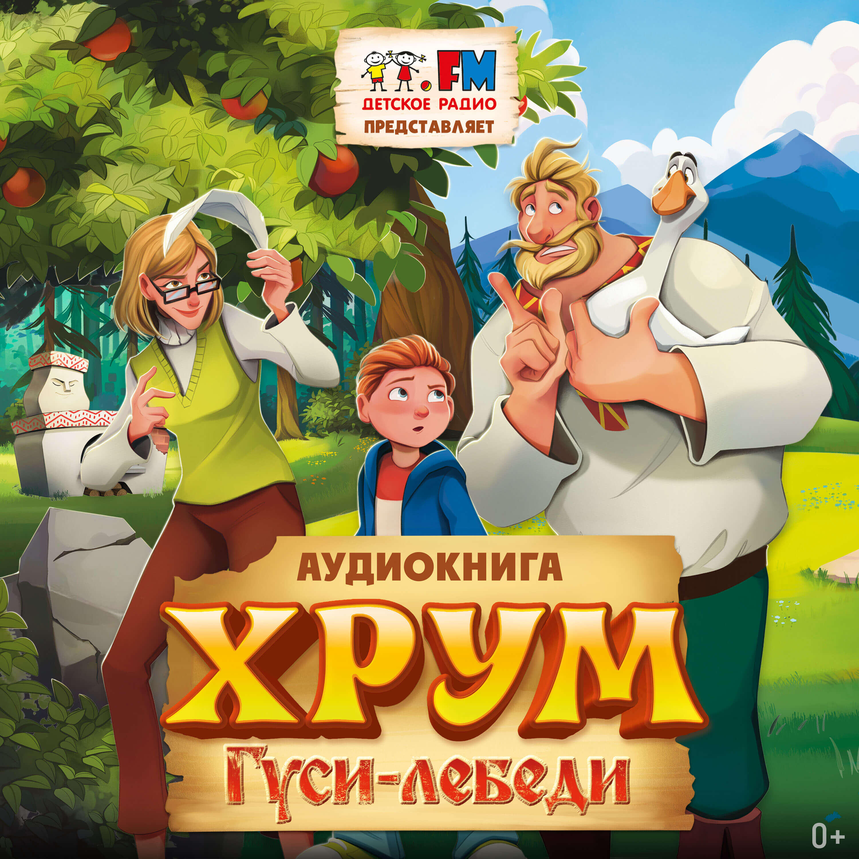 Книга ХРУМ. Гуси-Лебеди