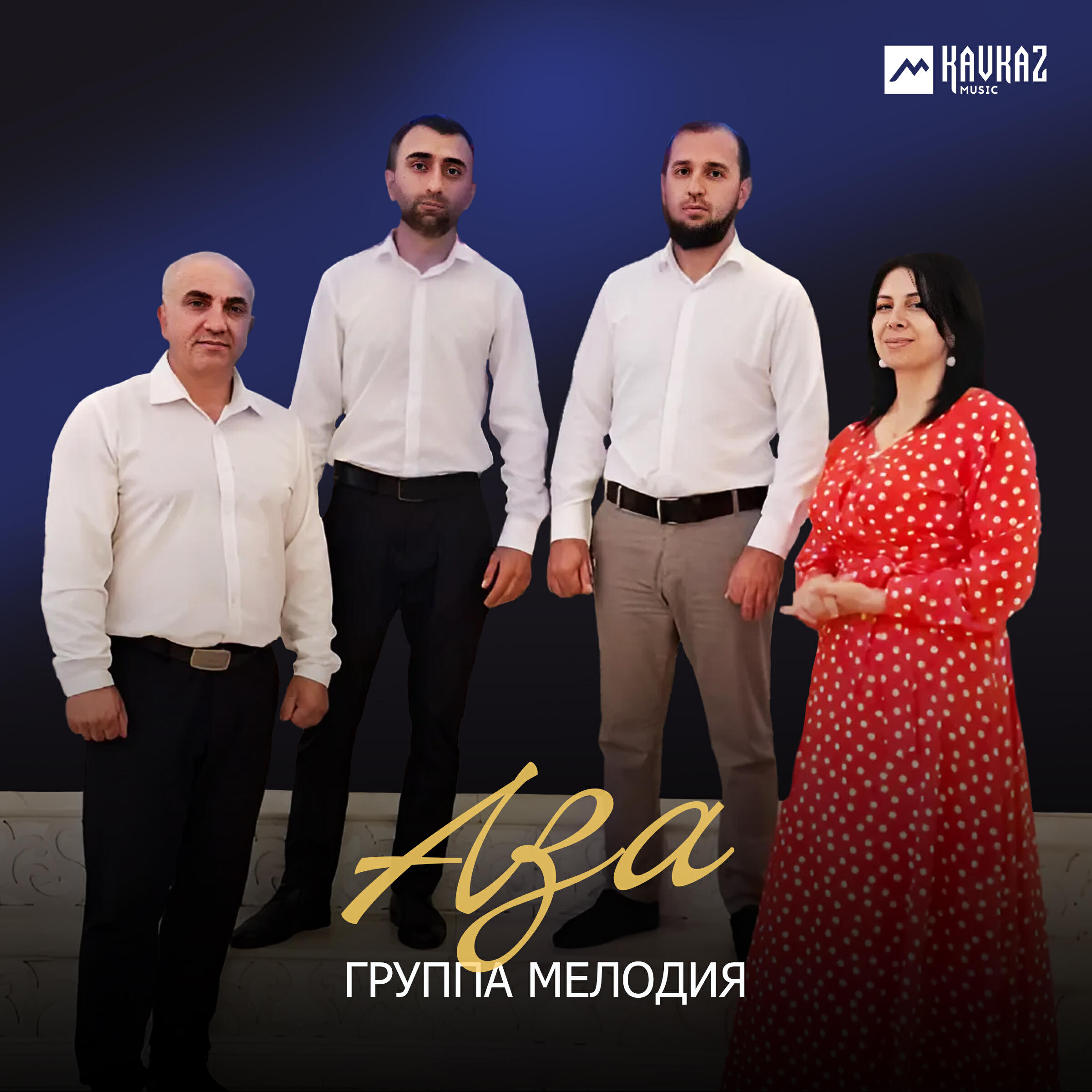 Релиз Аза