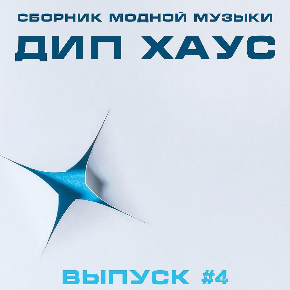 Релиз Сборник Модной Музыки - Дип Хаус, Выпуск #4