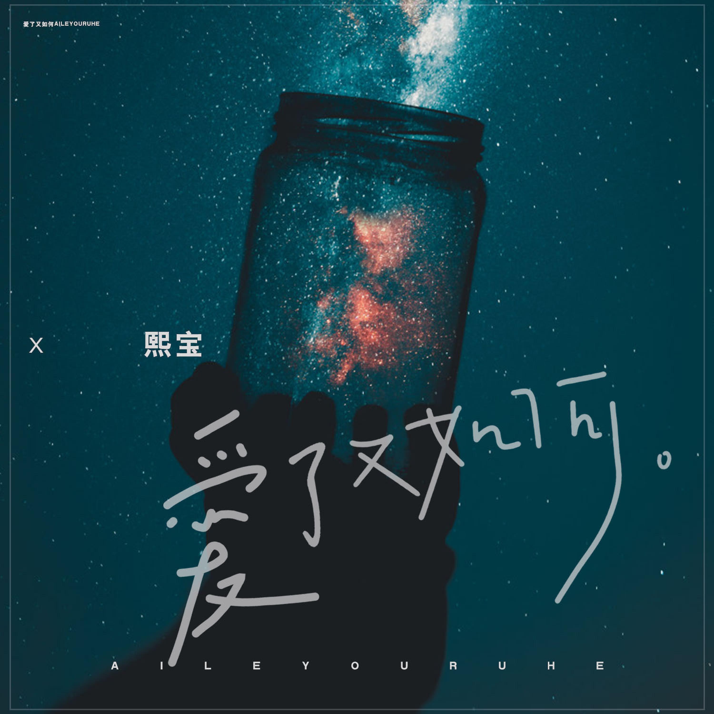 Релиз 爱了又如何